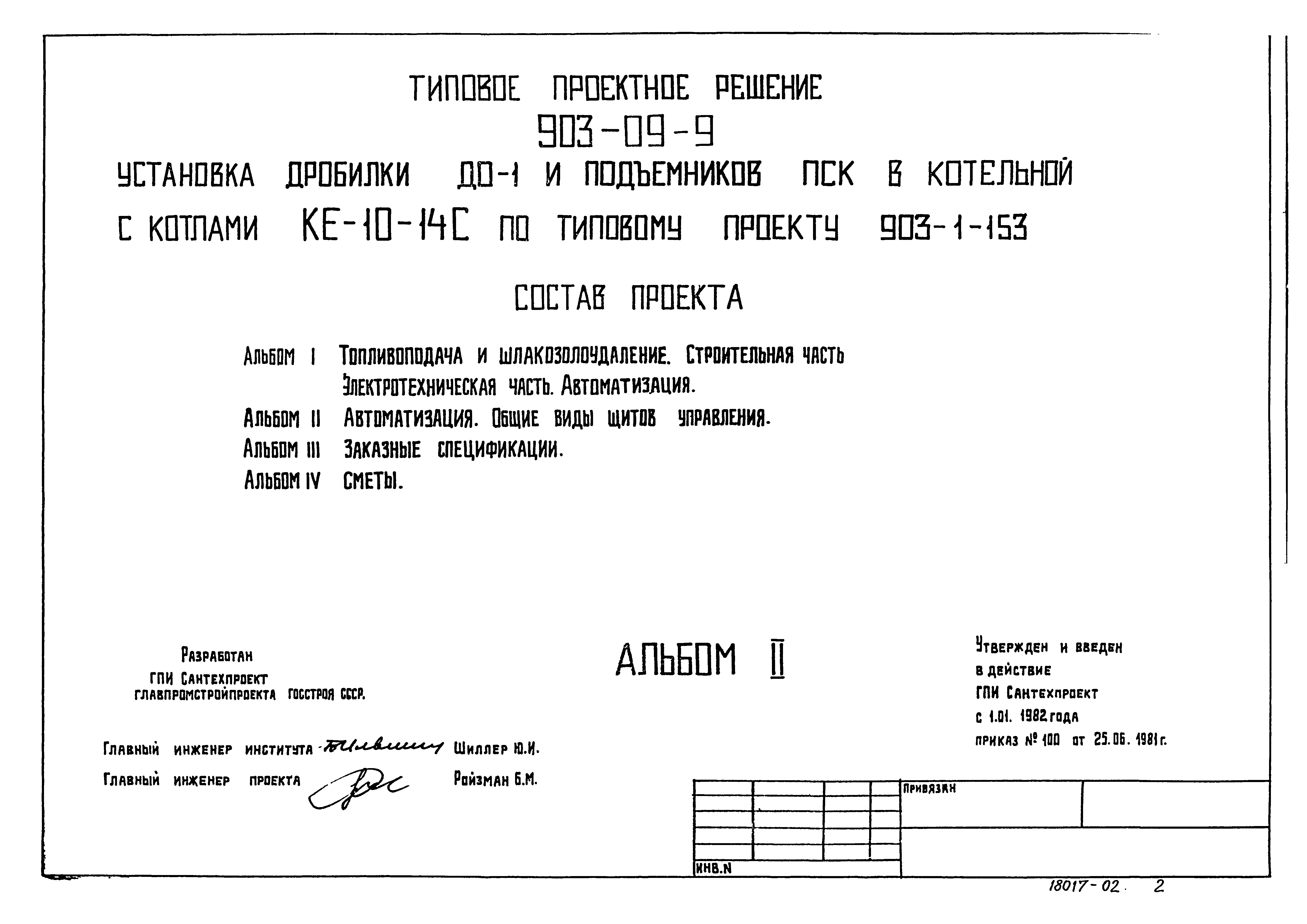 Типовые проектные решения 903-09-9