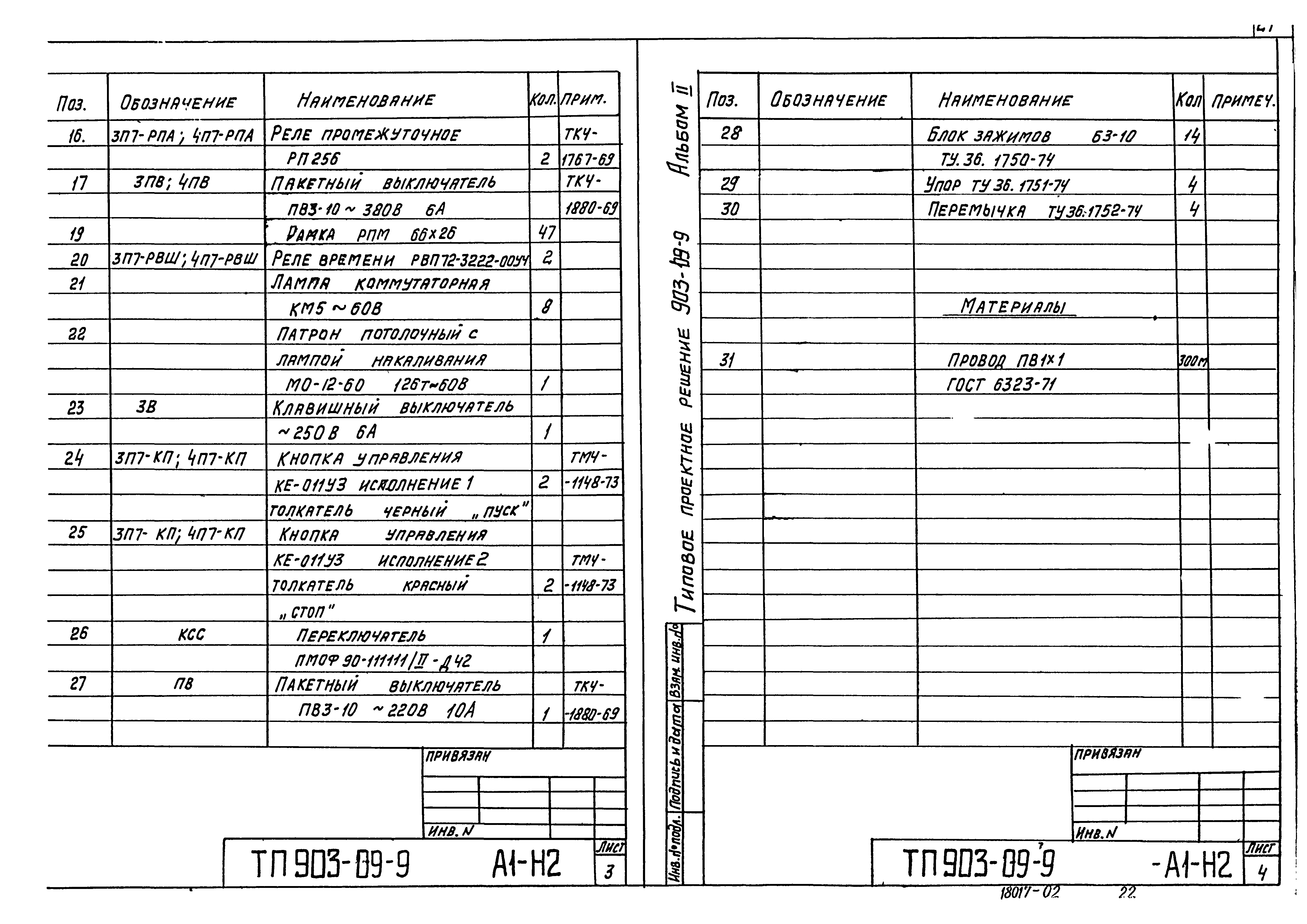 Типовые проектные решения 903-09-9
