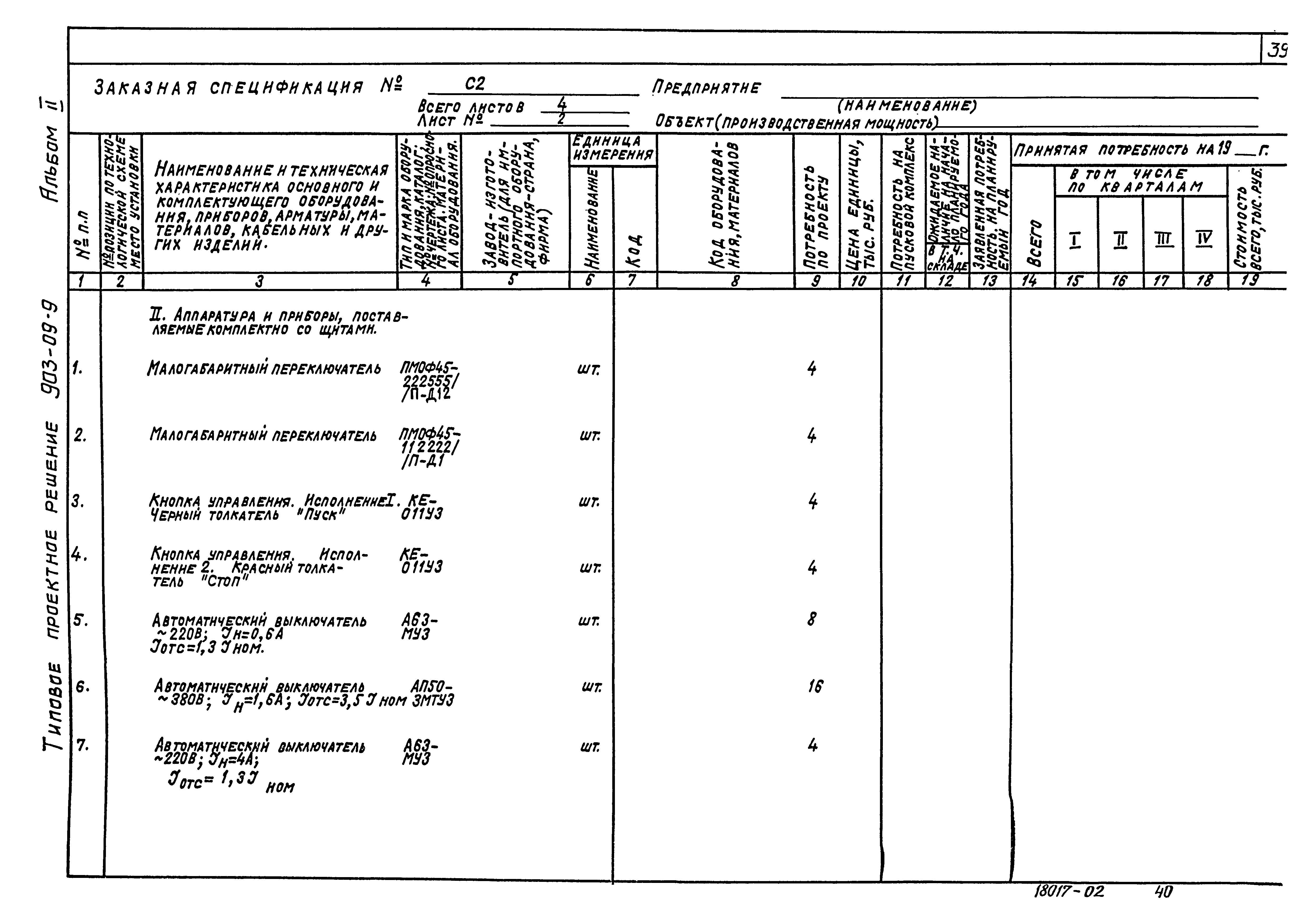 Типовые проектные решения 903-09-9