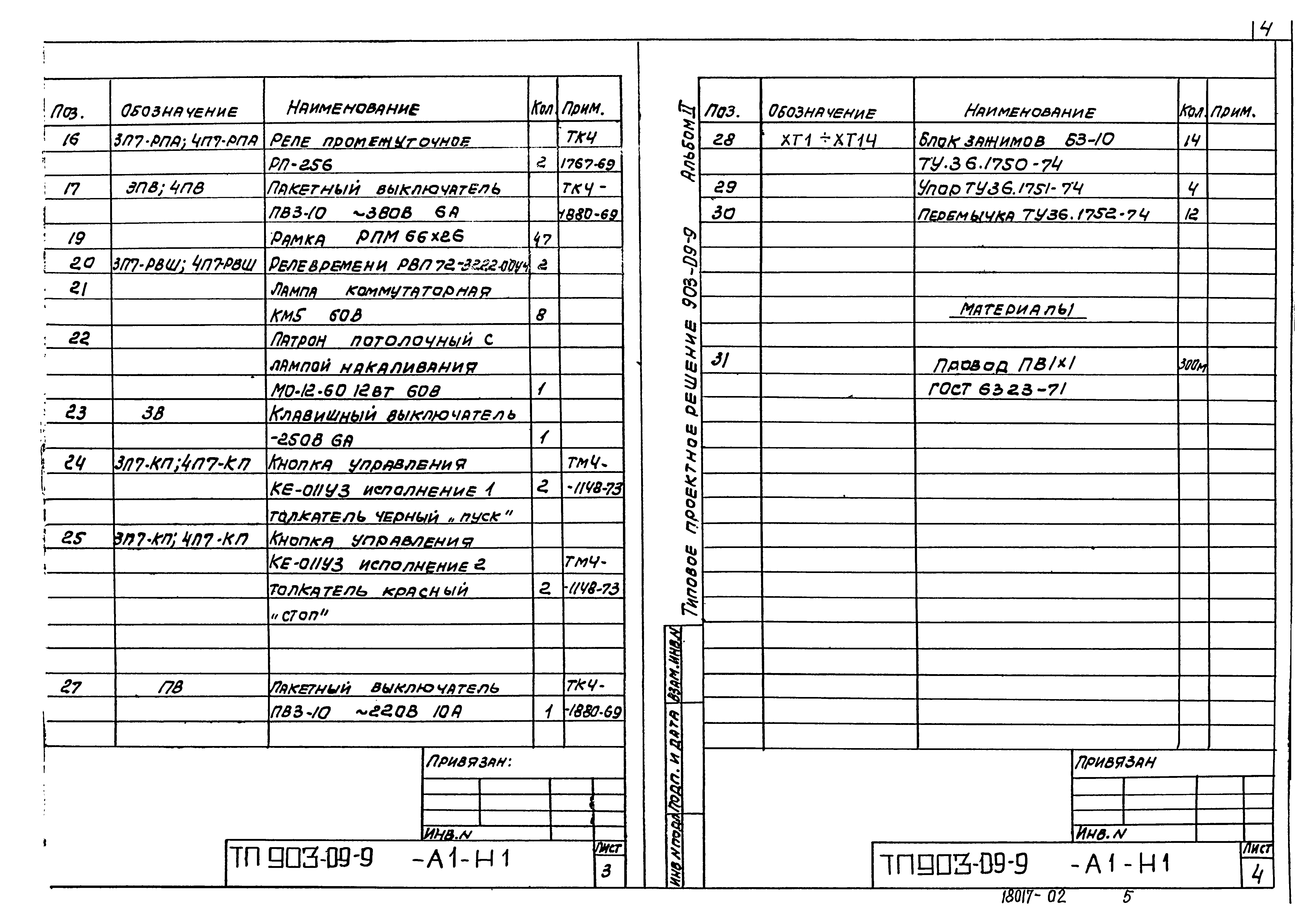 Типовые проектные решения 903-09-9