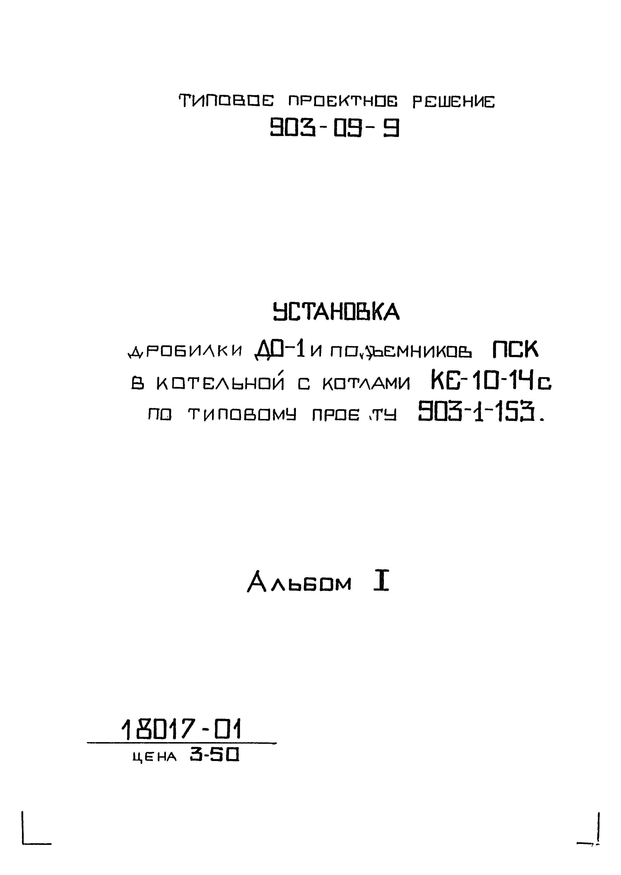 Типовые проектные решения 903-09-9