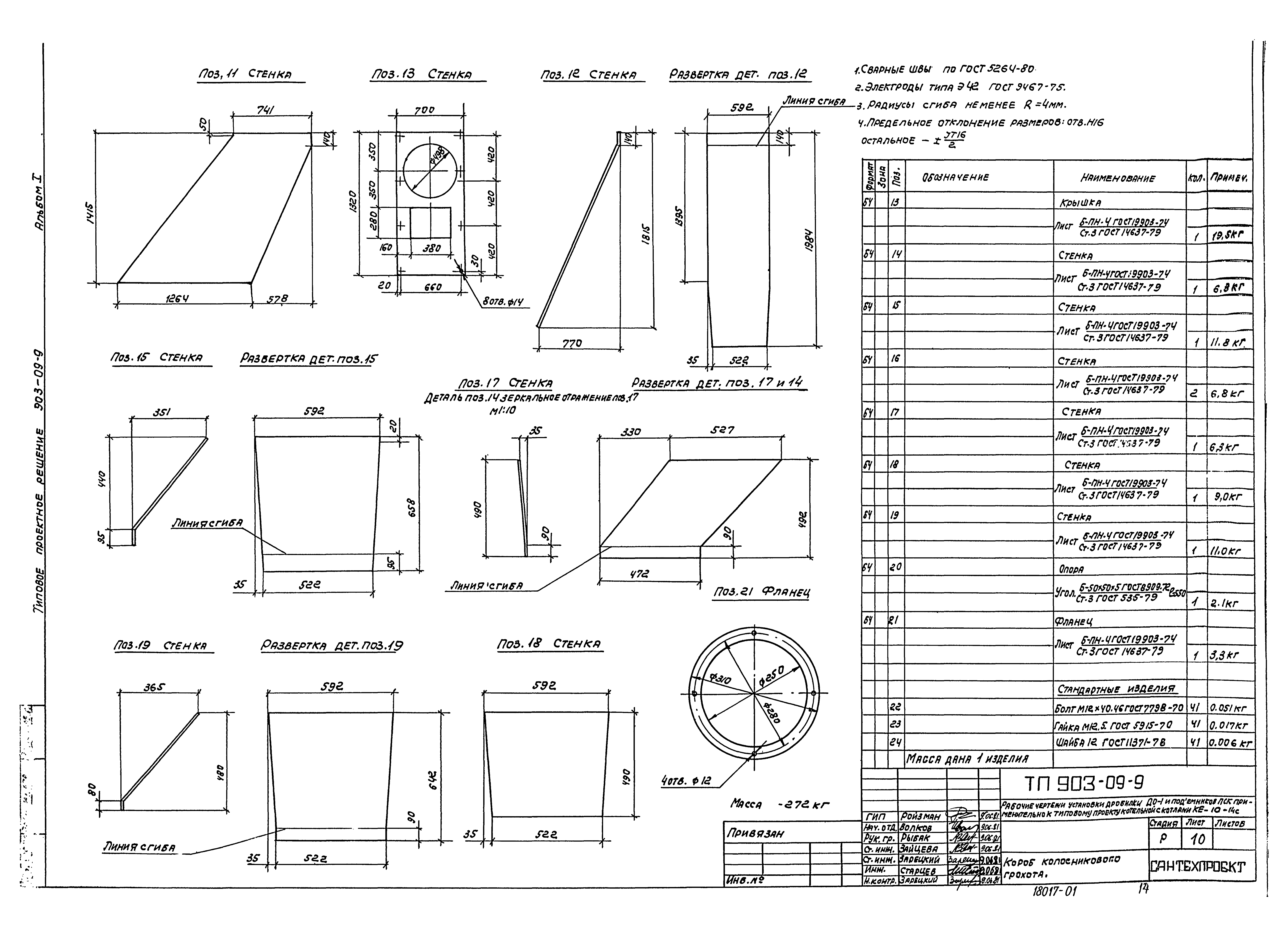 Типовые проектные решения 903-09-9