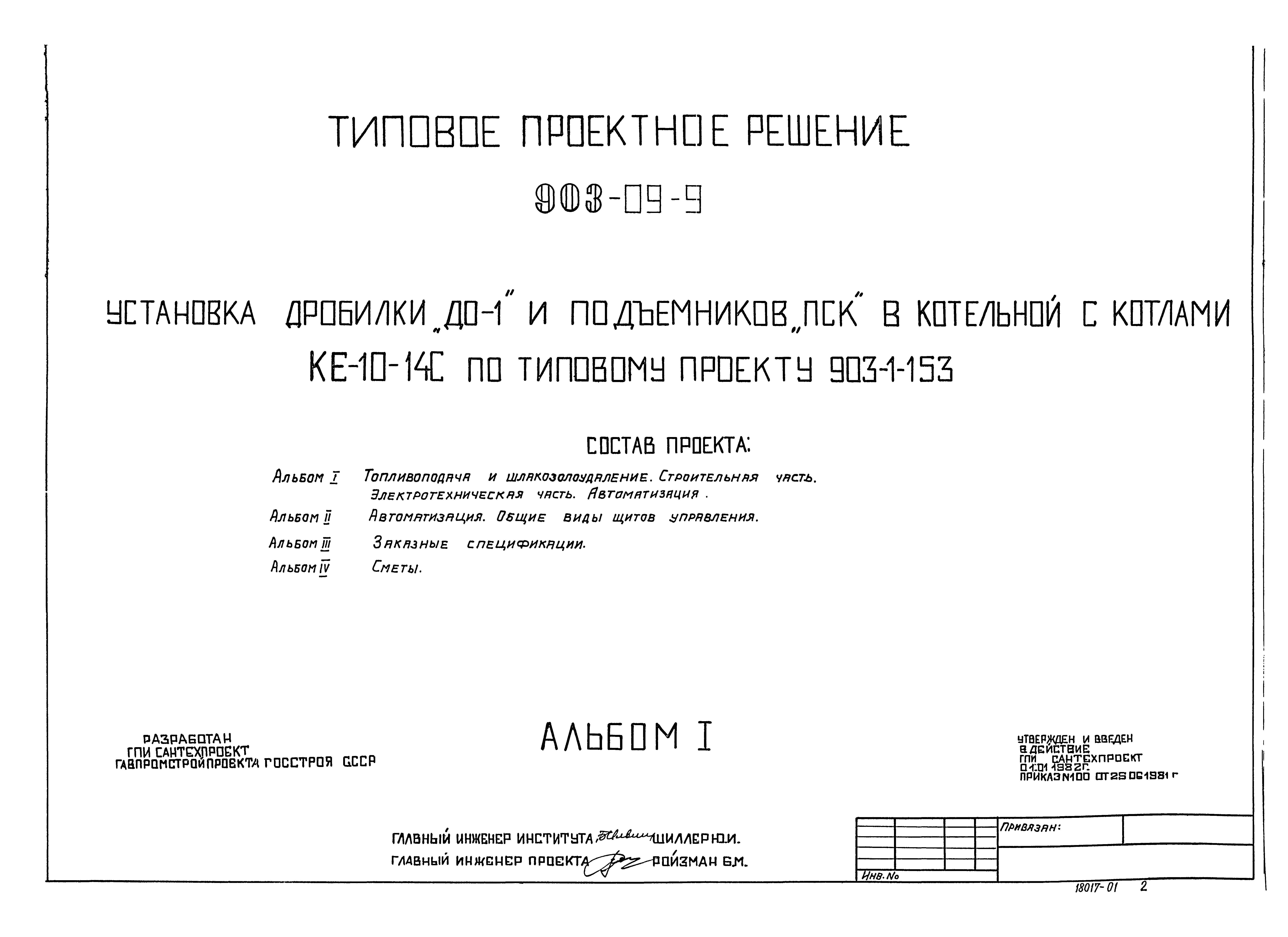 Типовые проектные решения 903-09-9