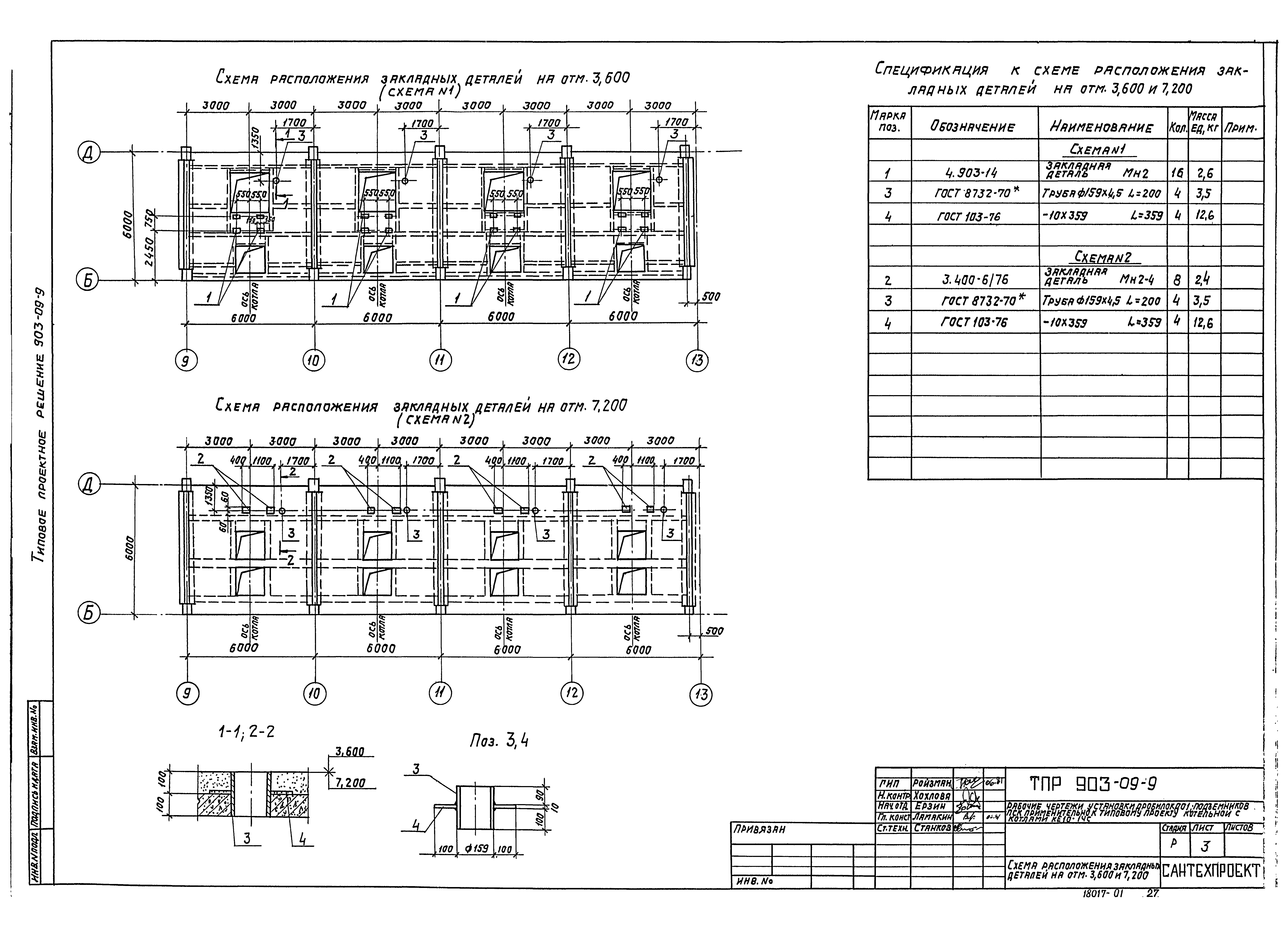 Типовые проектные решения 903-09-9