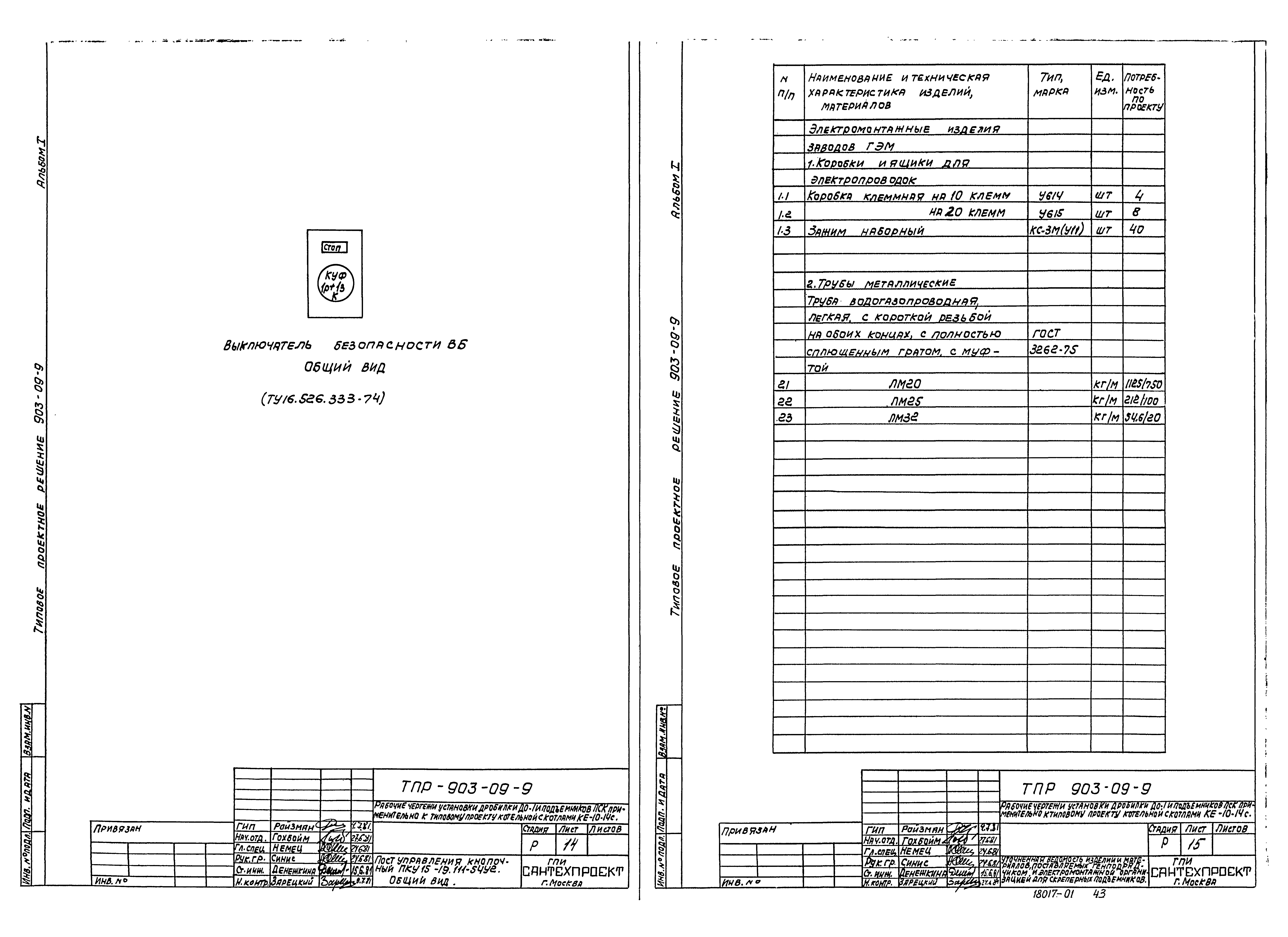 Типовые проектные решения 903-09-9