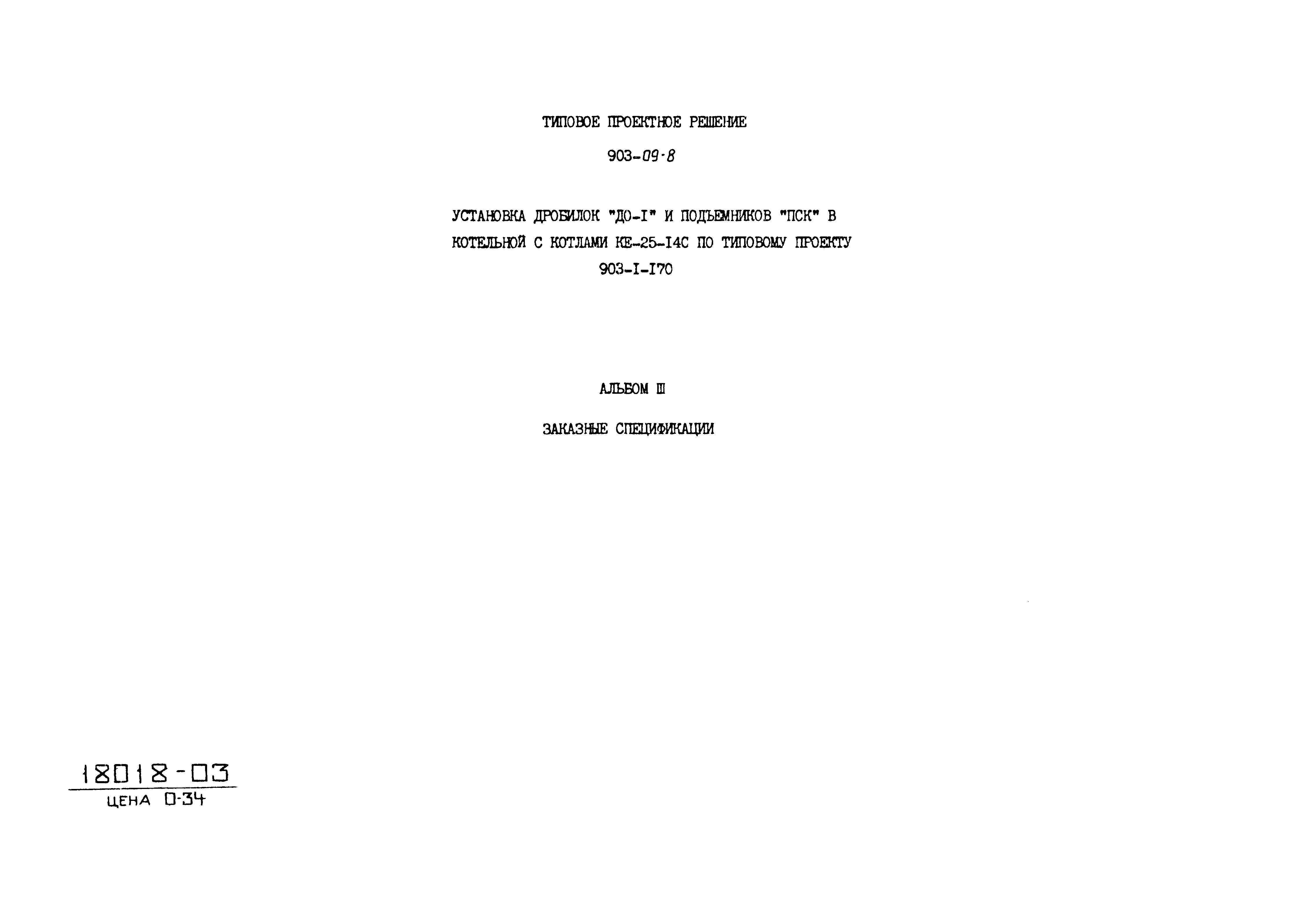 Типовые проектные решения 903-09-8