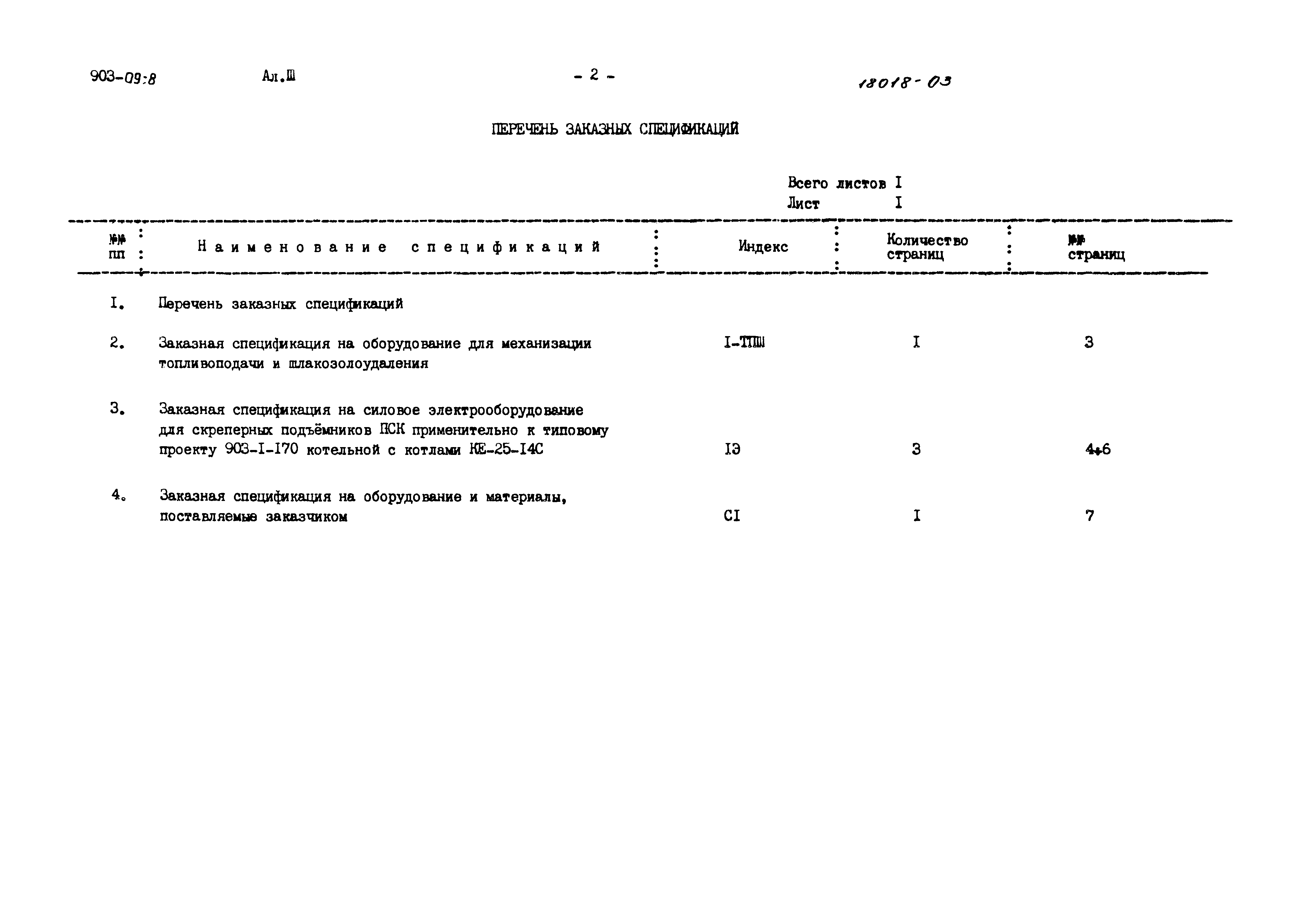 Типовые проектные решения 903-09-8
