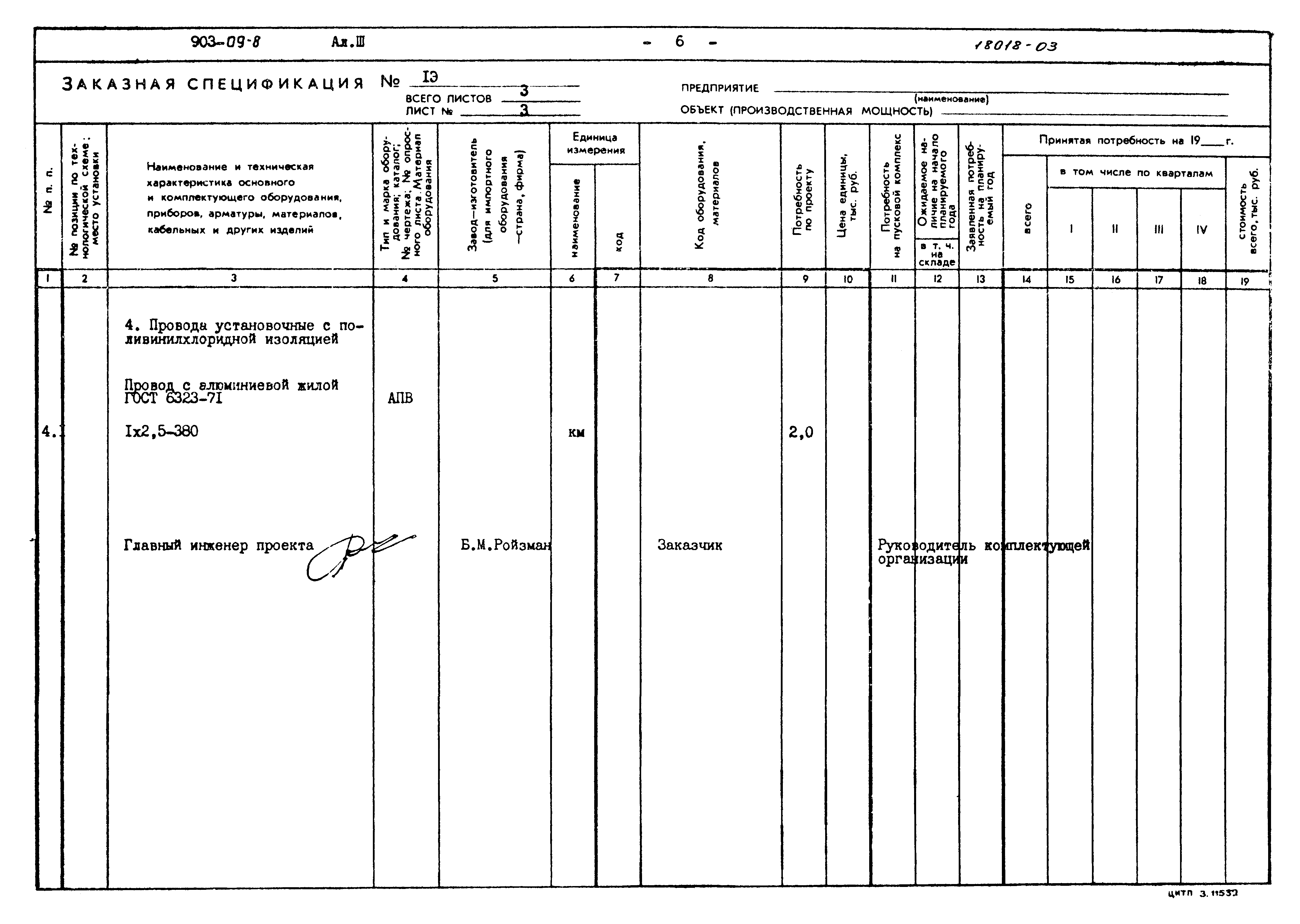 Типовые проектные решения 903-09-8