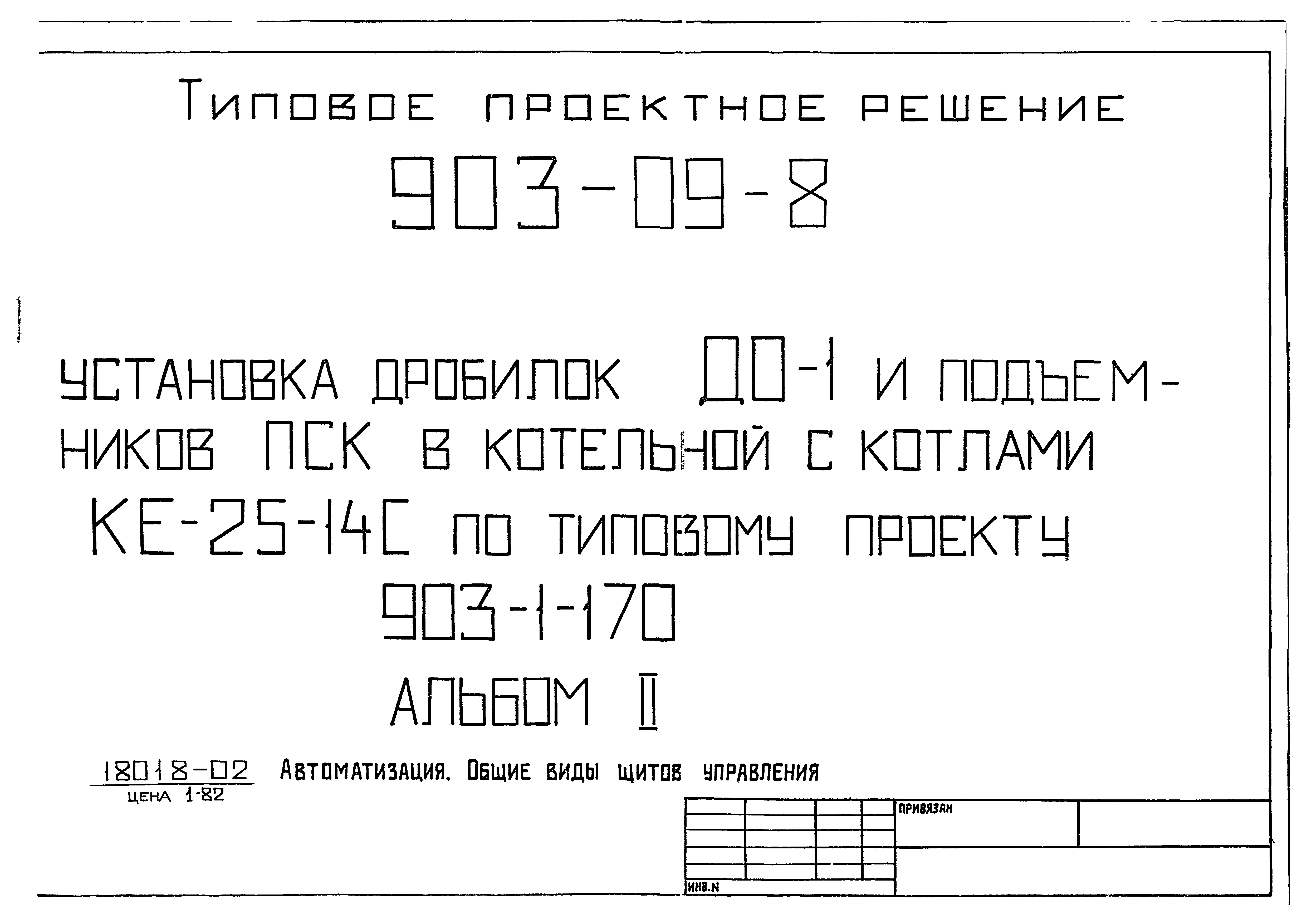 Типовые проектные решения 903-09-8