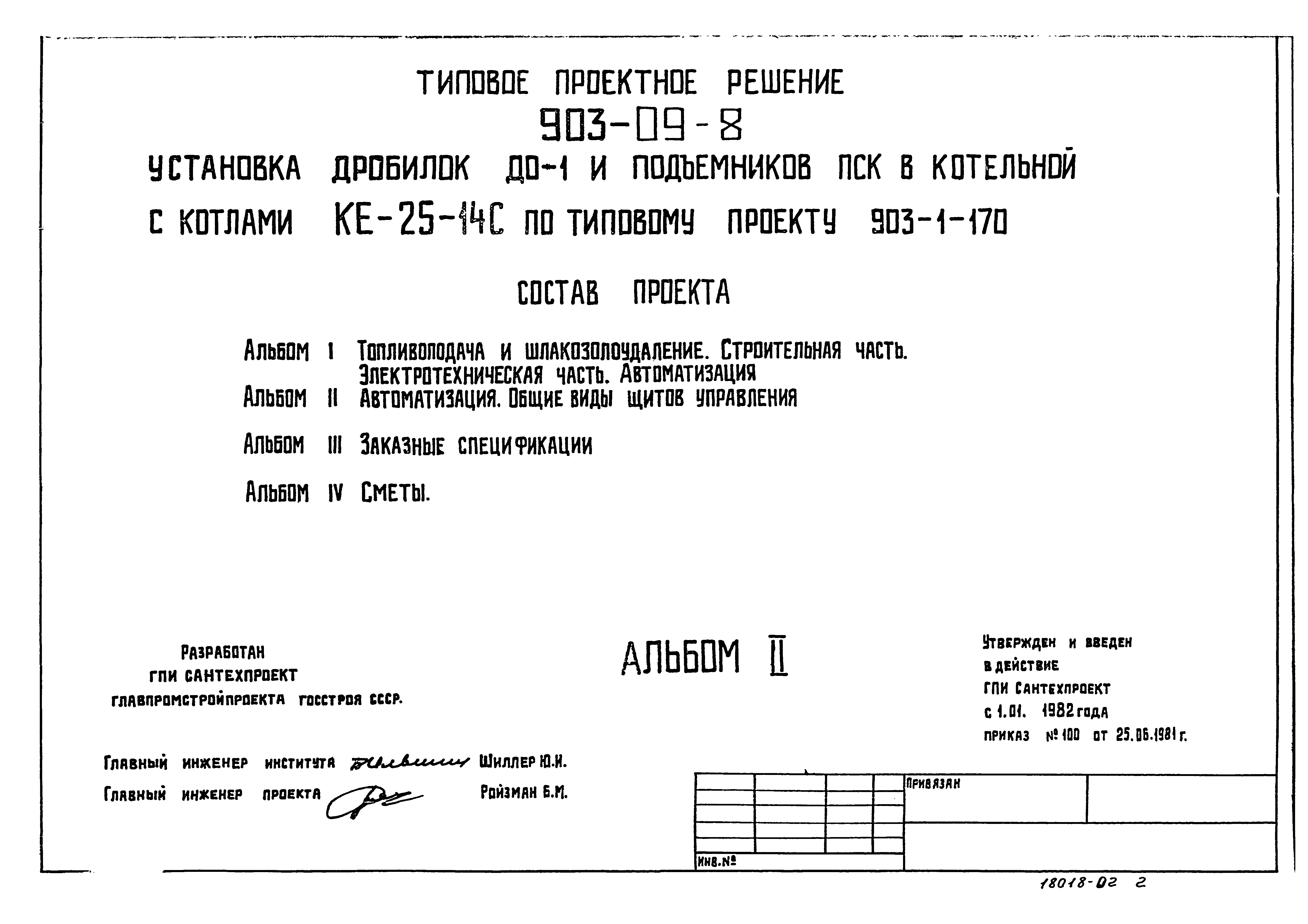 Типовые проектные решения 903-09-8