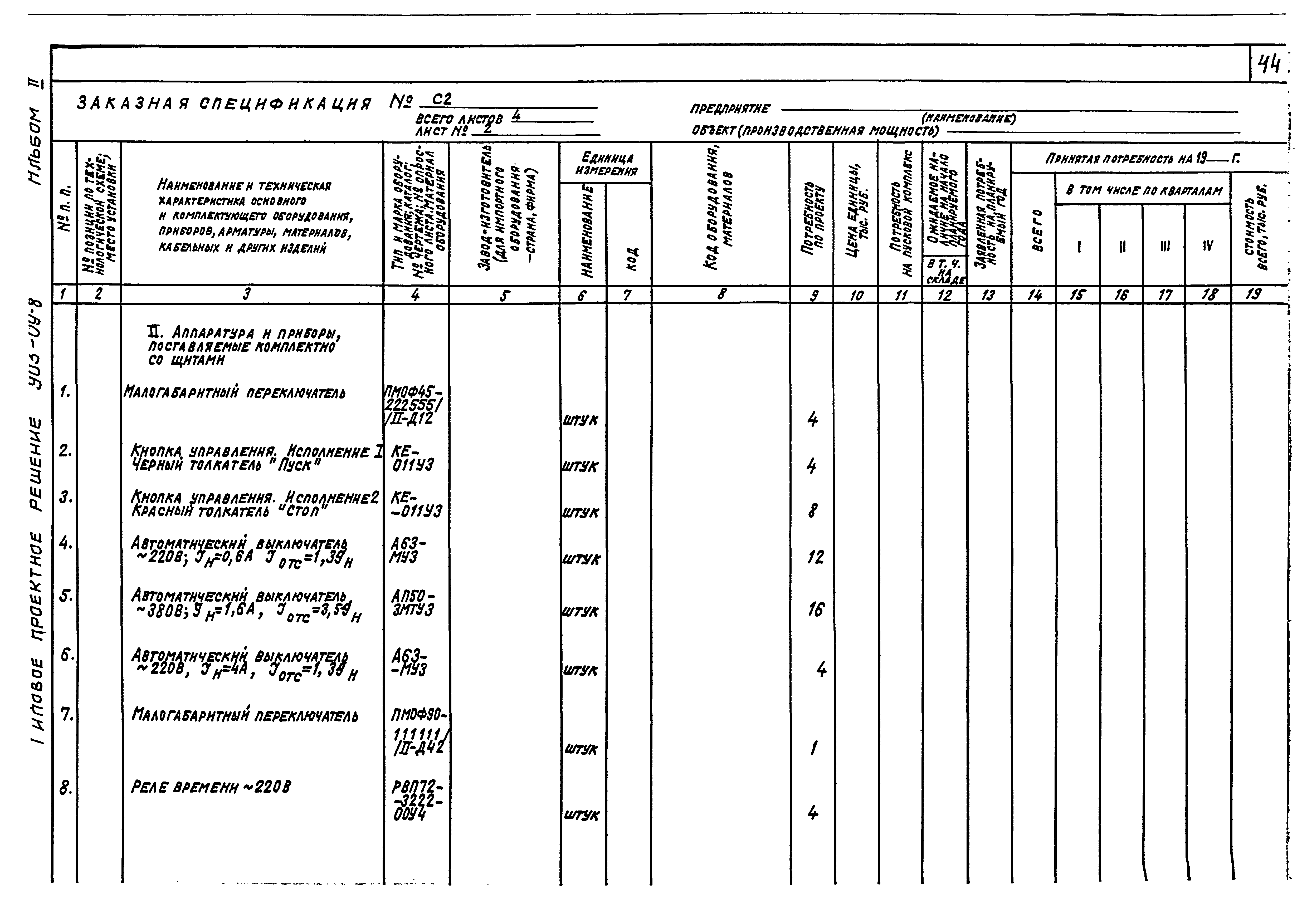 Типовые проектные решения 903-09-8