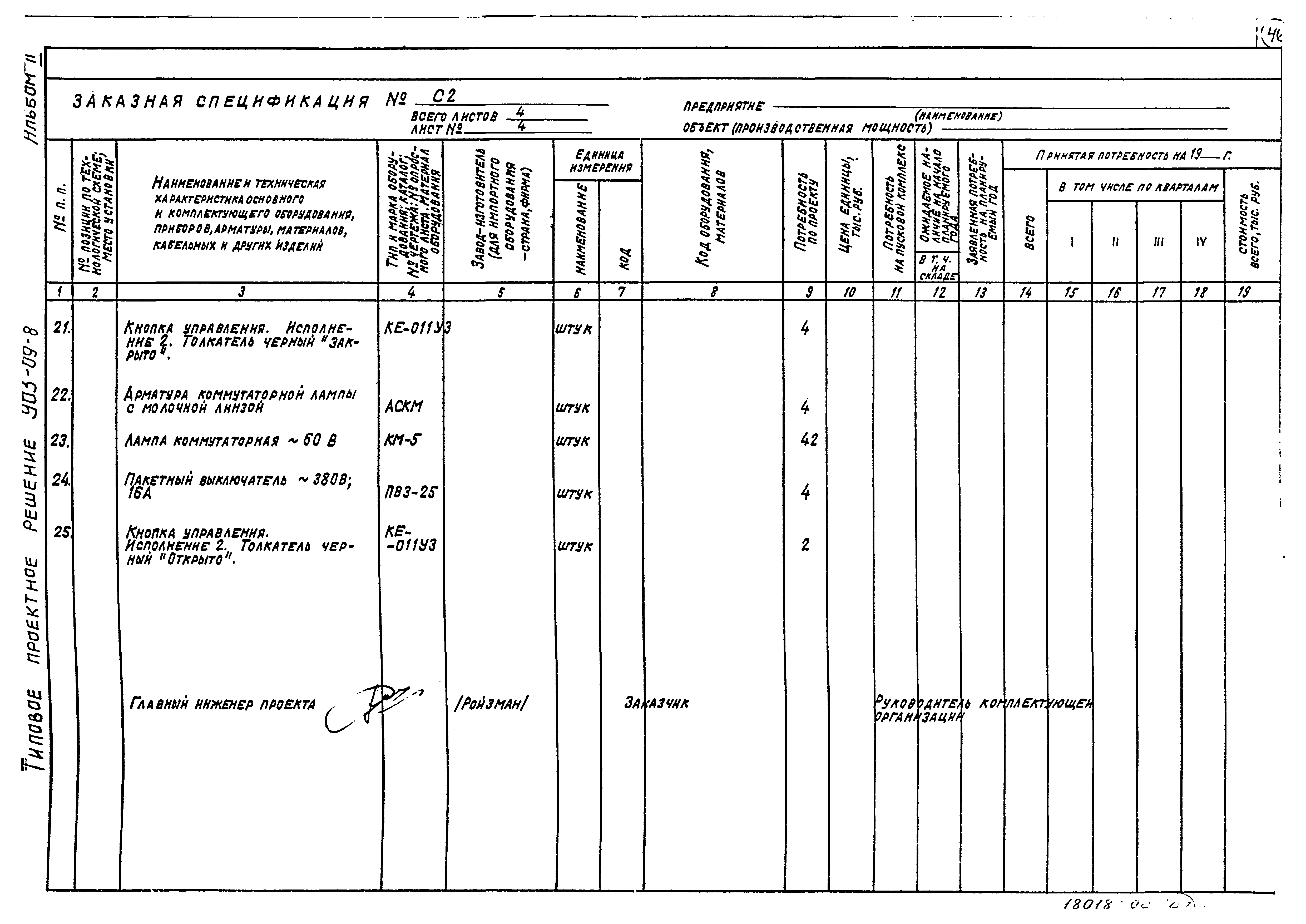 Типовые проектные решения 903-09-8