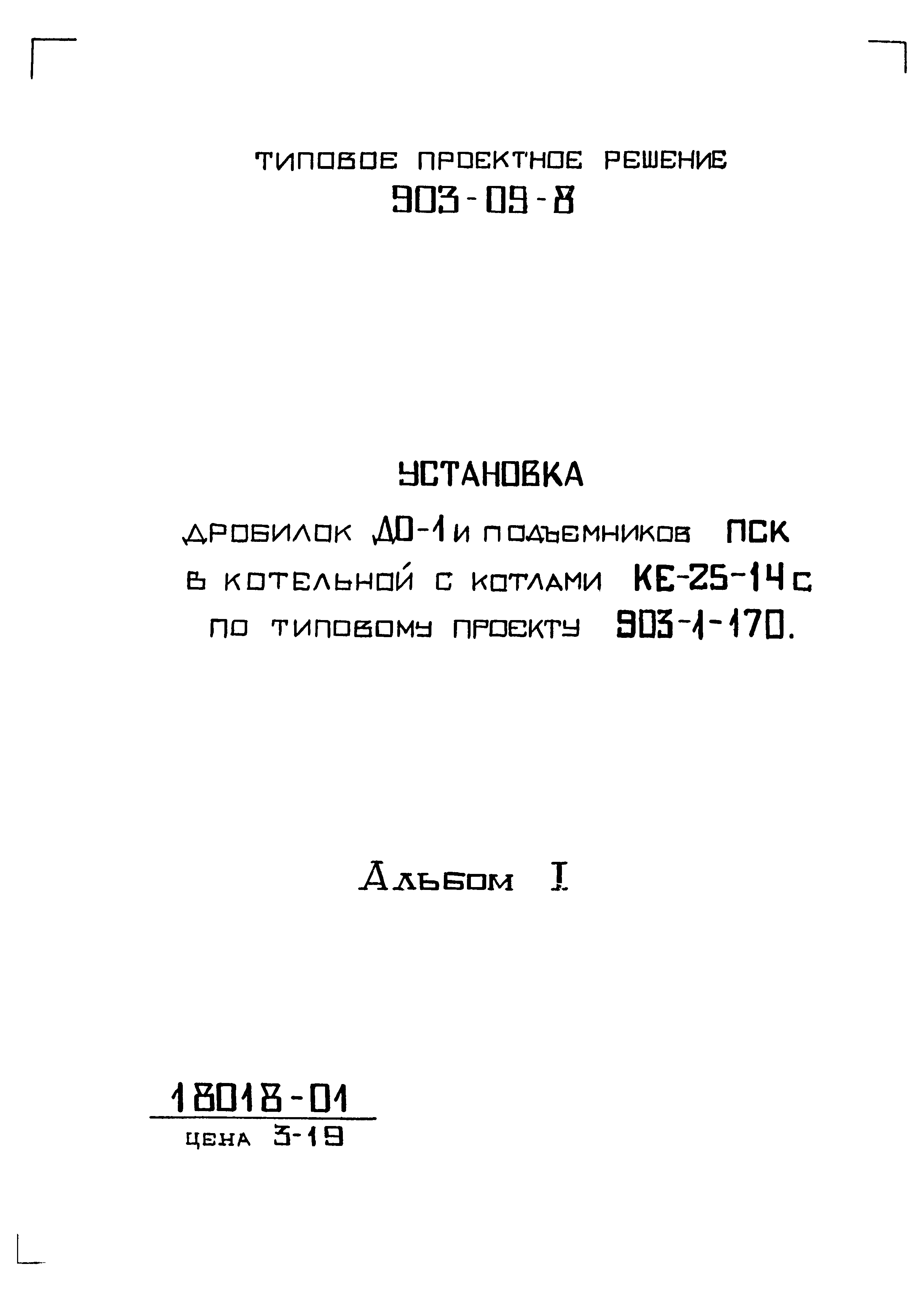 Типовые проектные решения 903-09-8