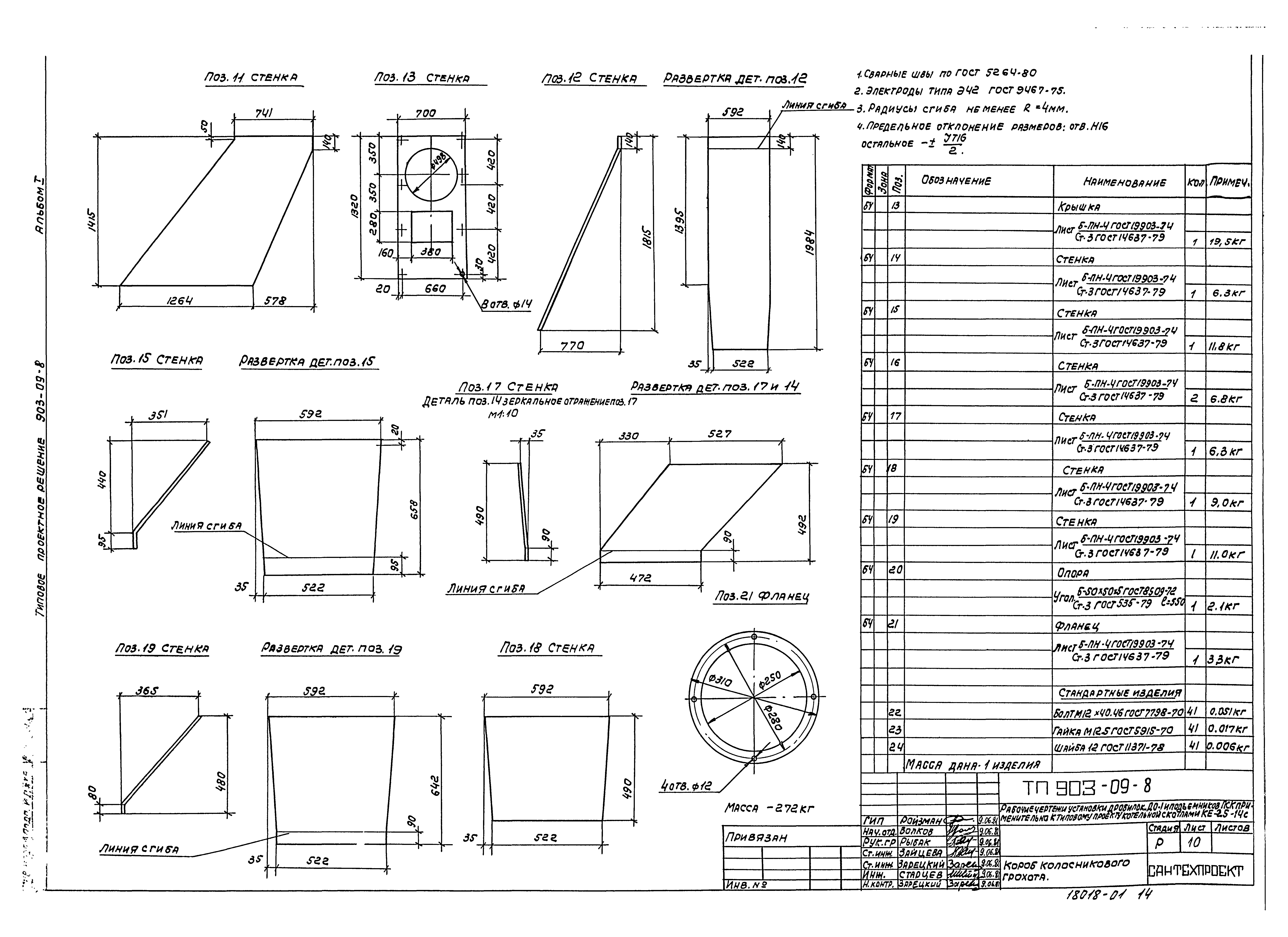 Типовые проектные решения 903-09-8