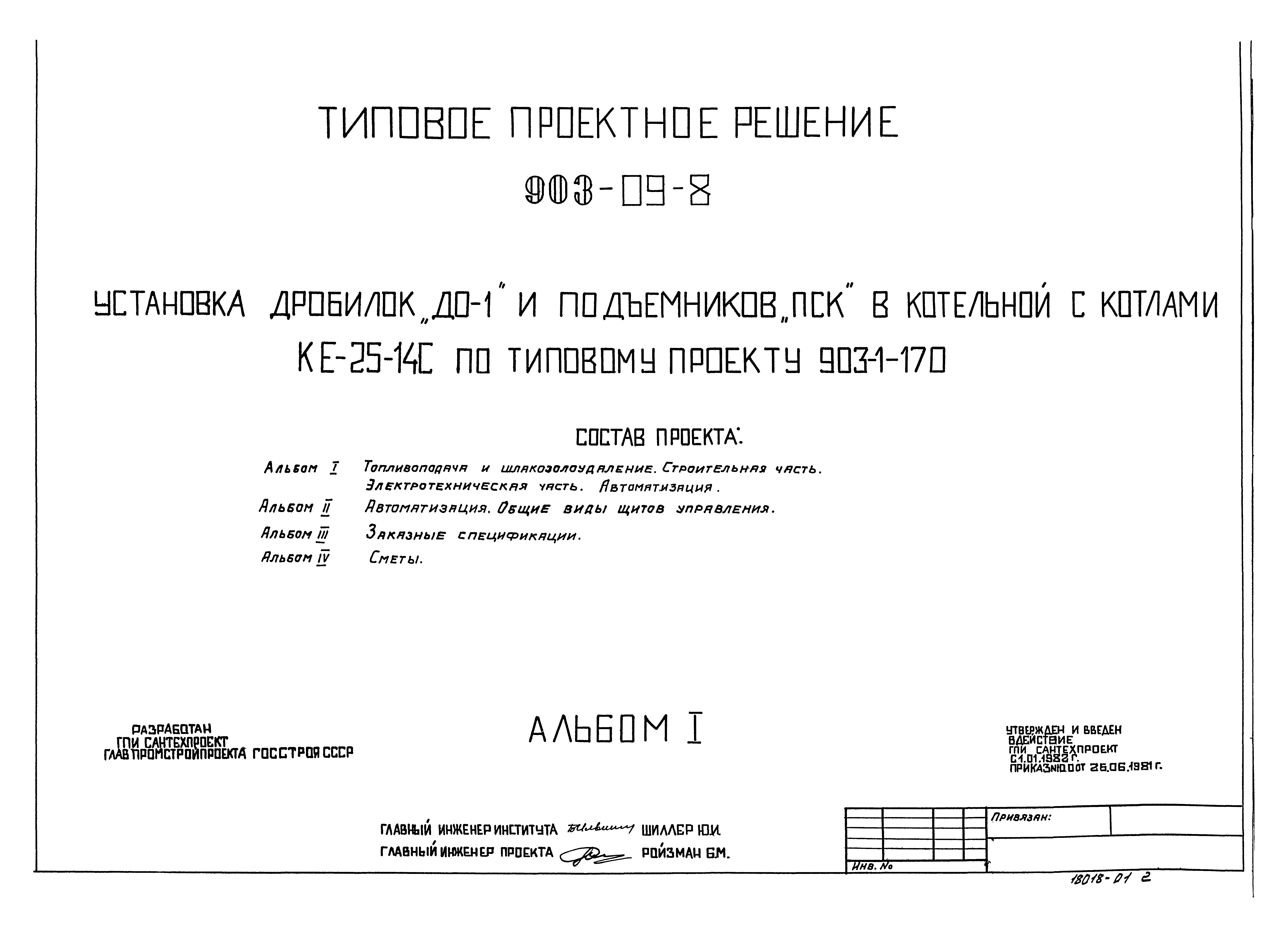 Типовые проектные решения 903-09-8