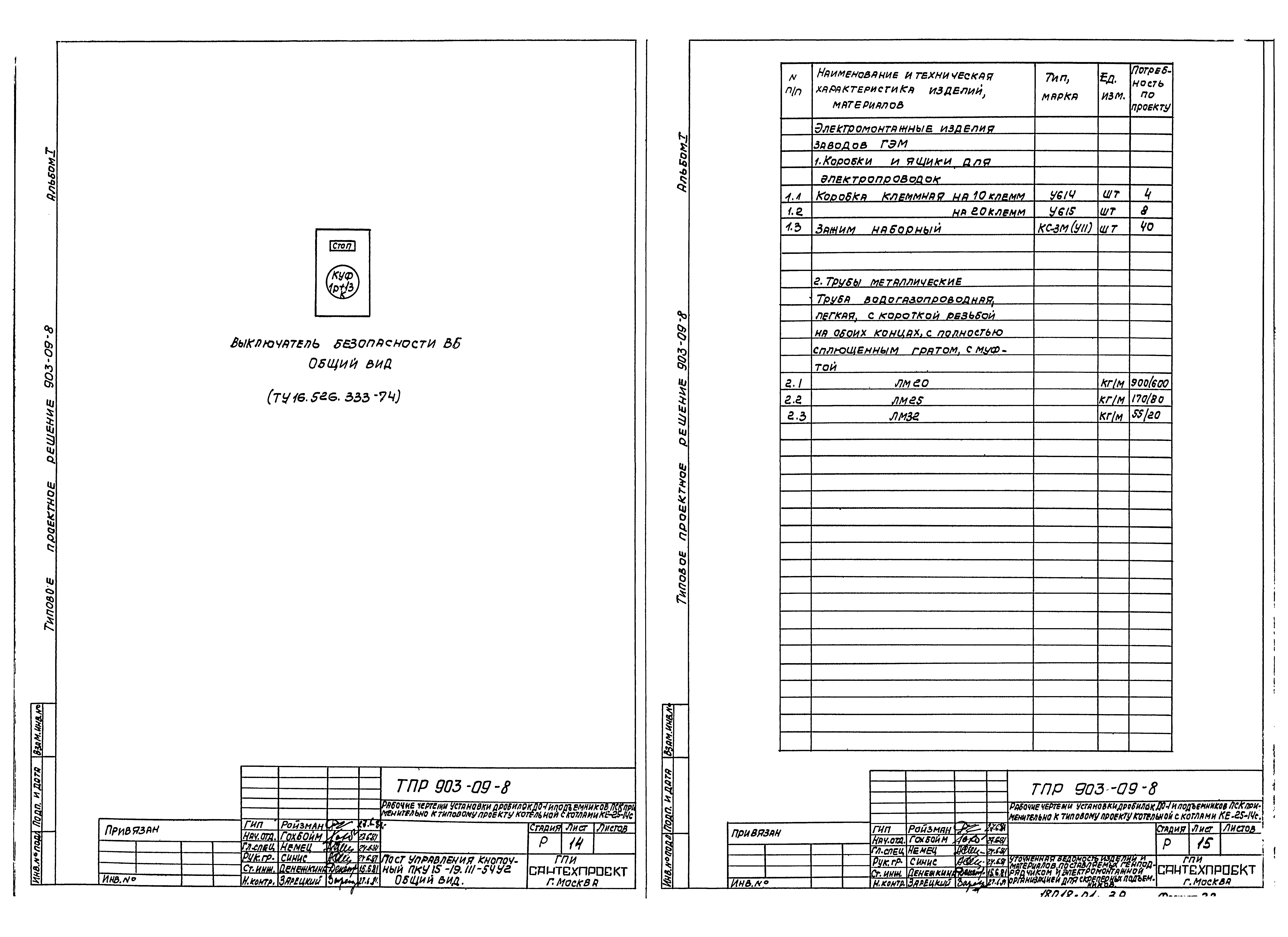 Типовые проектные решения 903-09-8