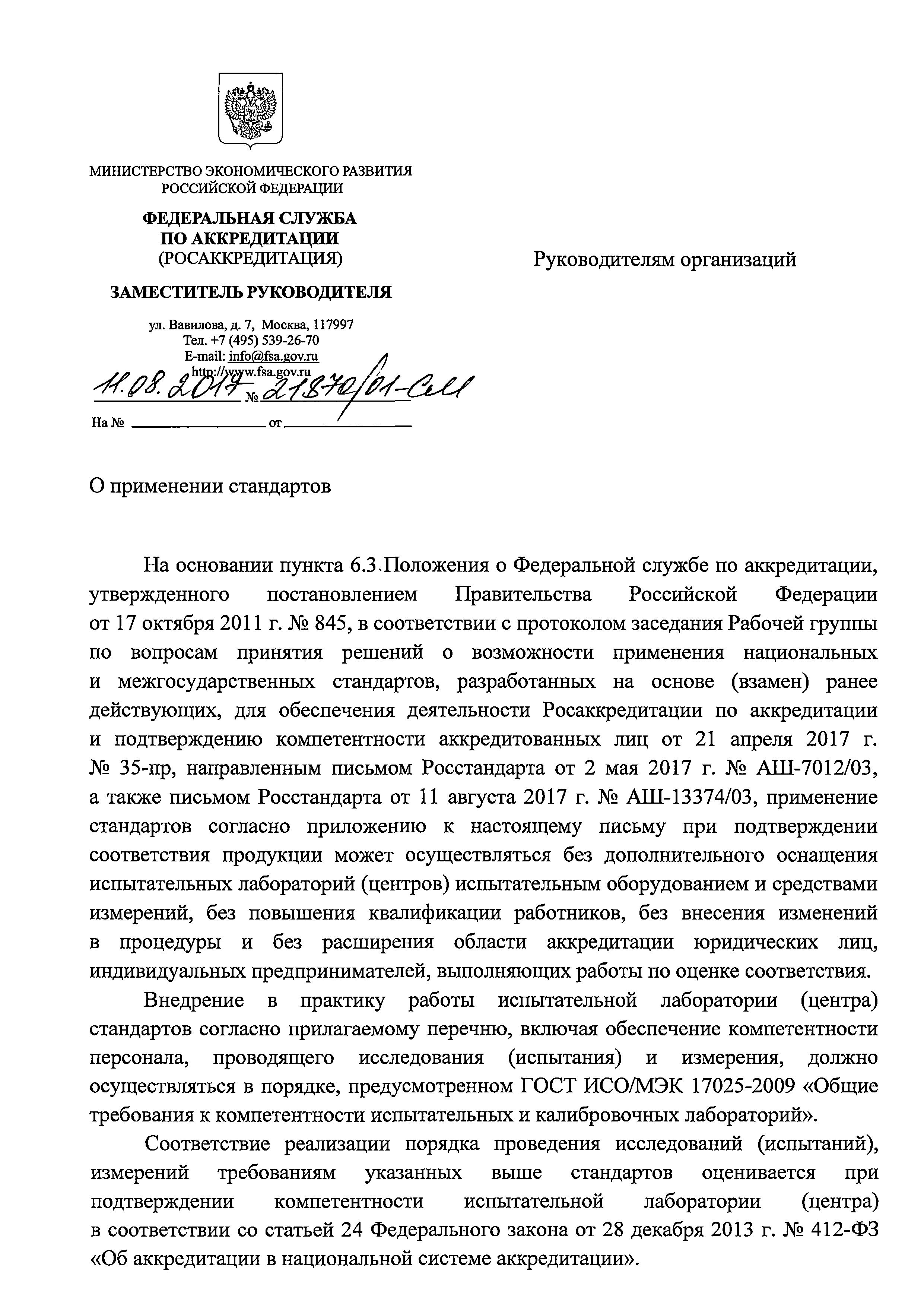 Письмо 21870/01-СМ