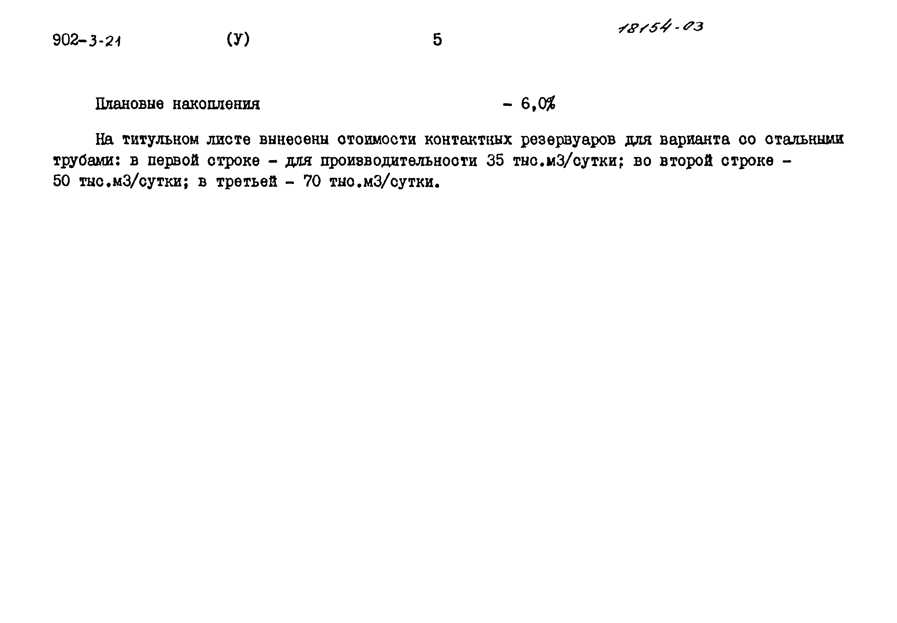 Типовой проект 902-3-21