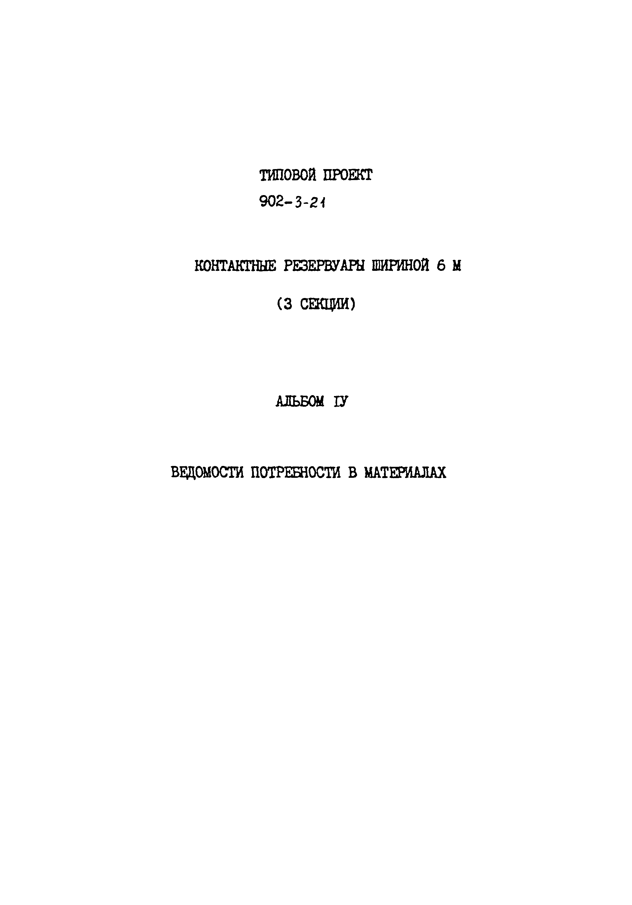 Типовой проект 902-3-21
