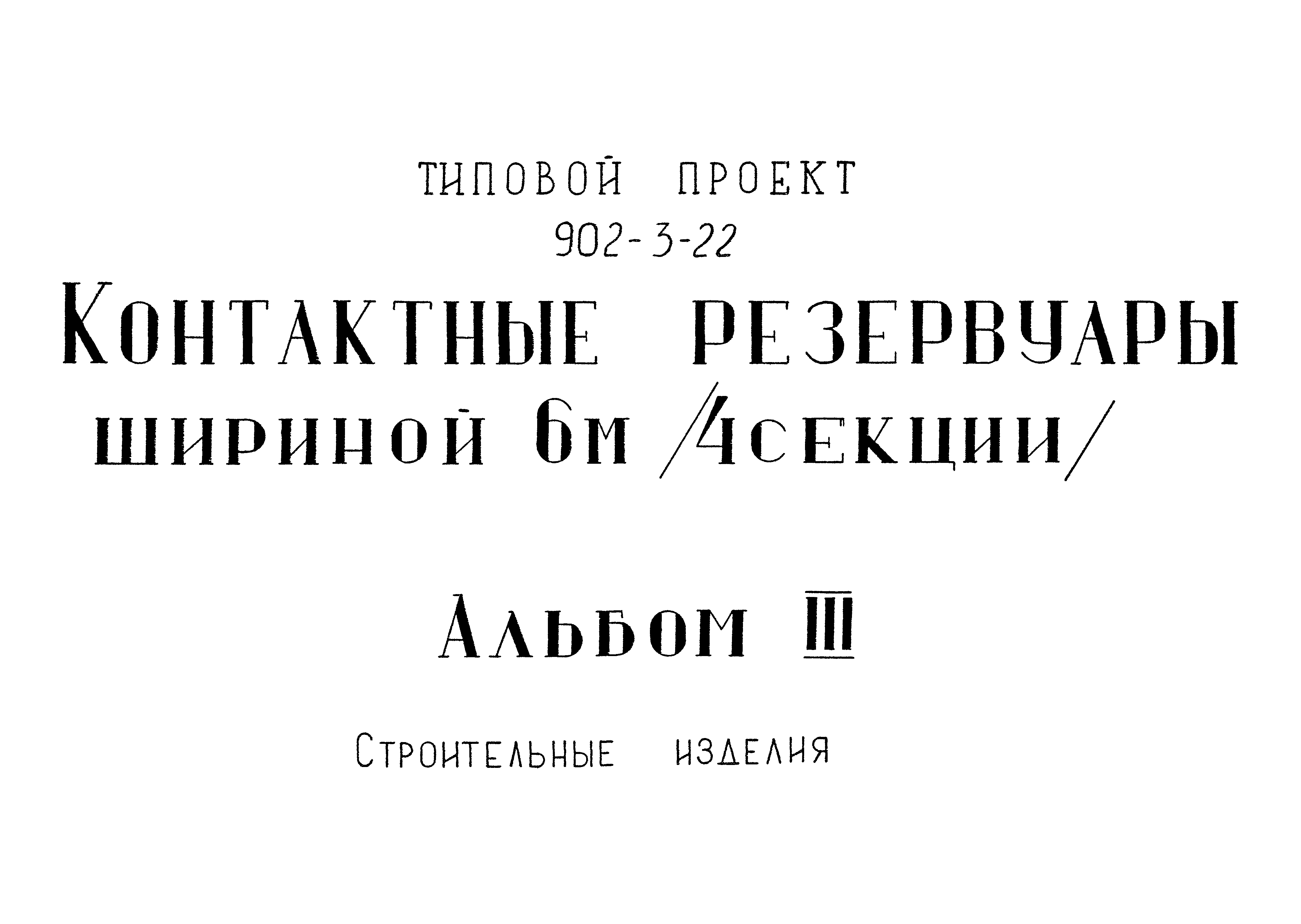 Типовой проект 902-3-21