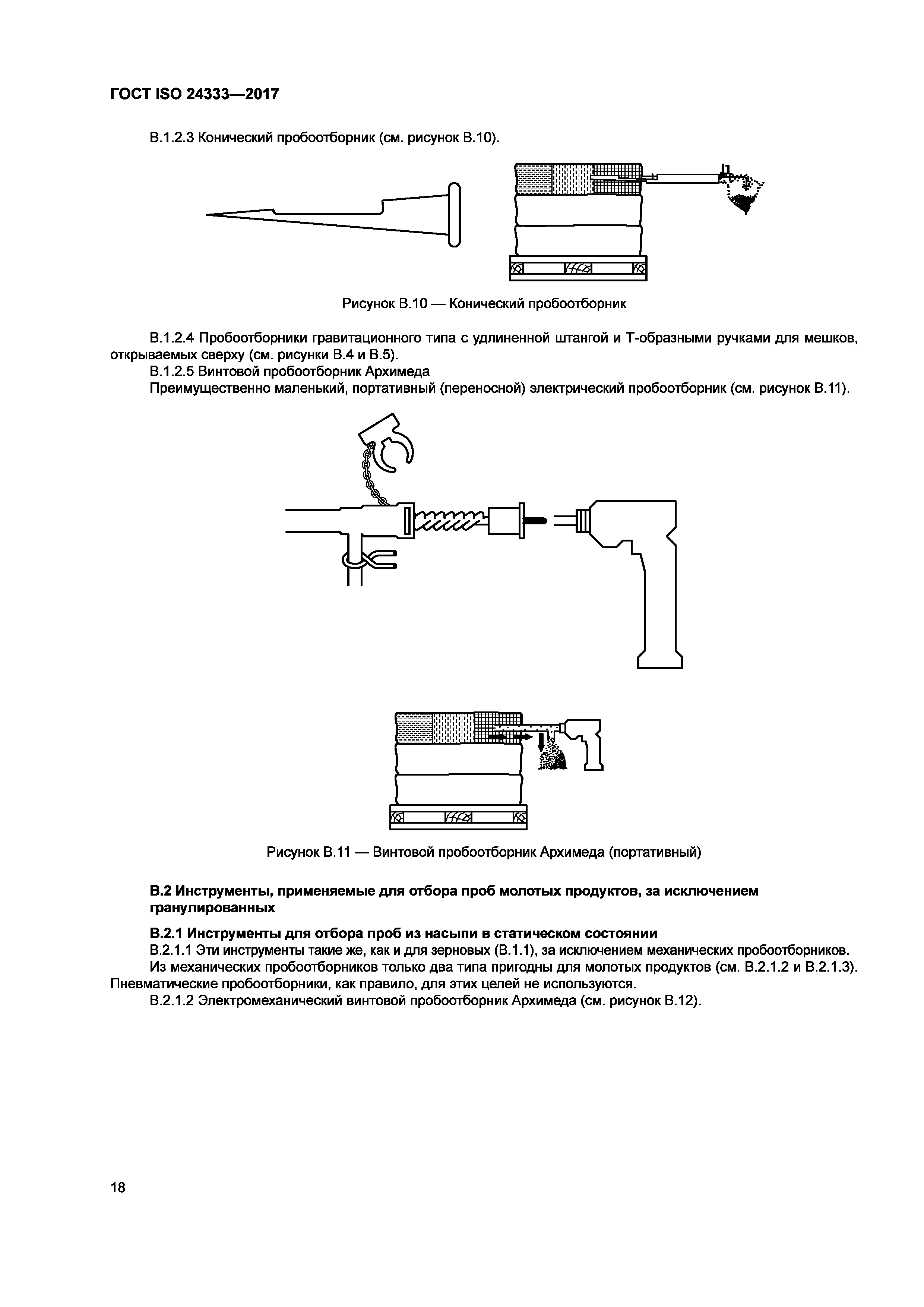 ГОСТ ISO 24333-2017