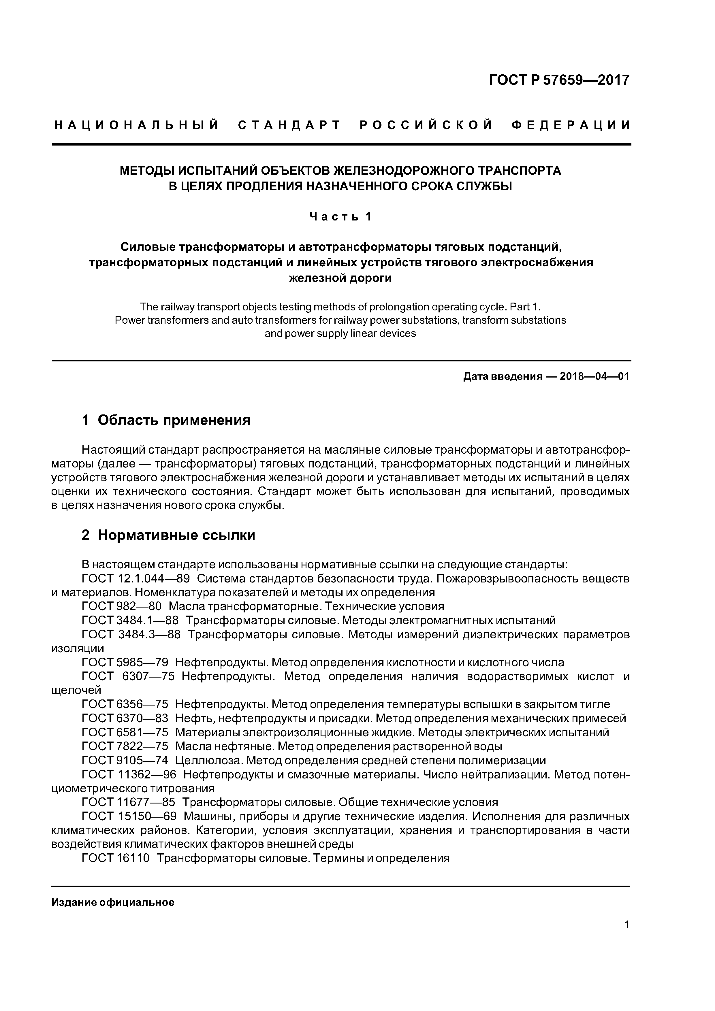 ГОСТ Р 57659-2017