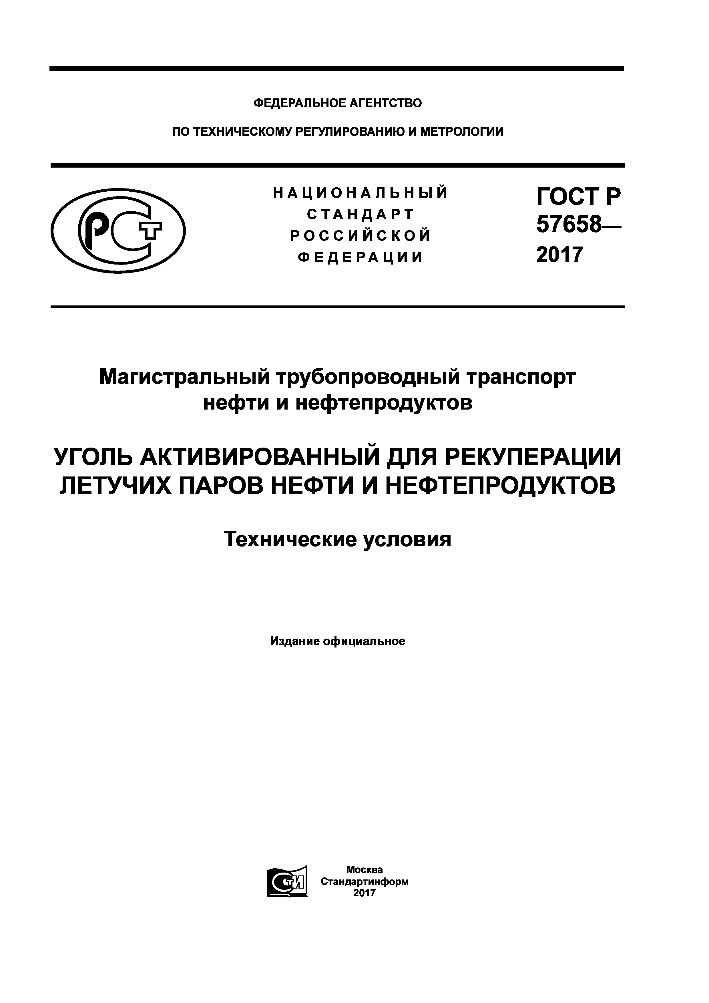 ГОСТ Р 57658-2017