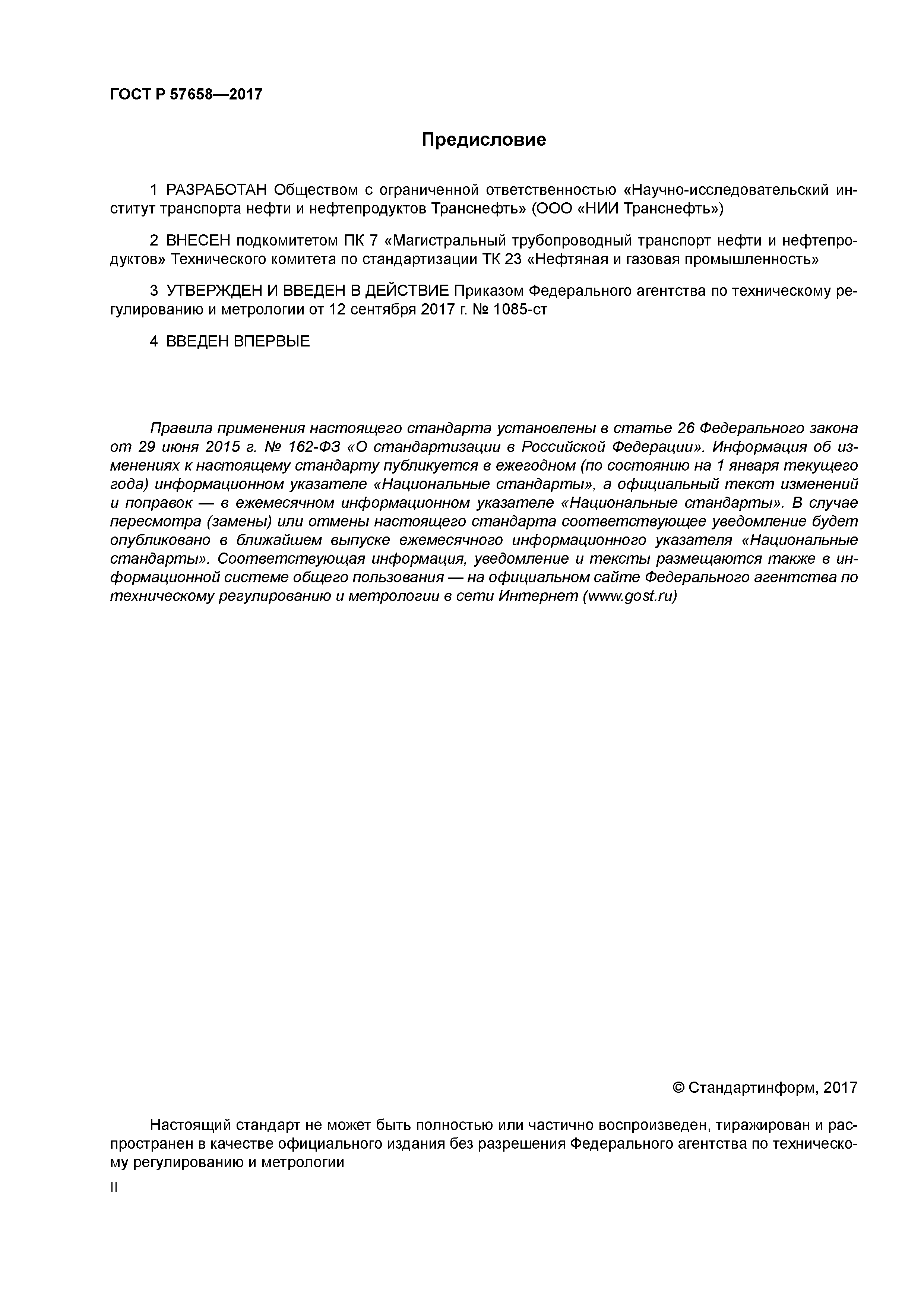 ГОСТ Р 57658-2017