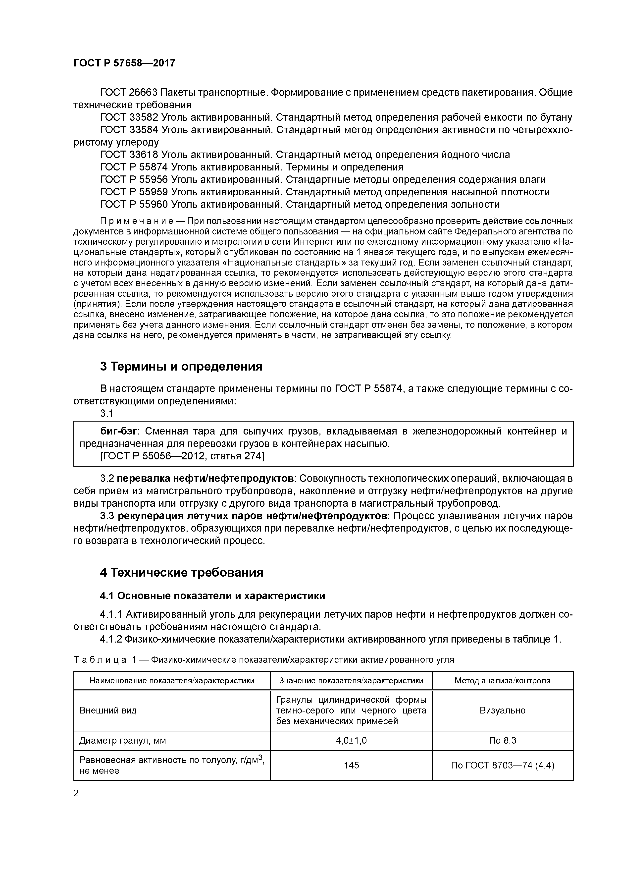 ГОСТ Р 57658-2017