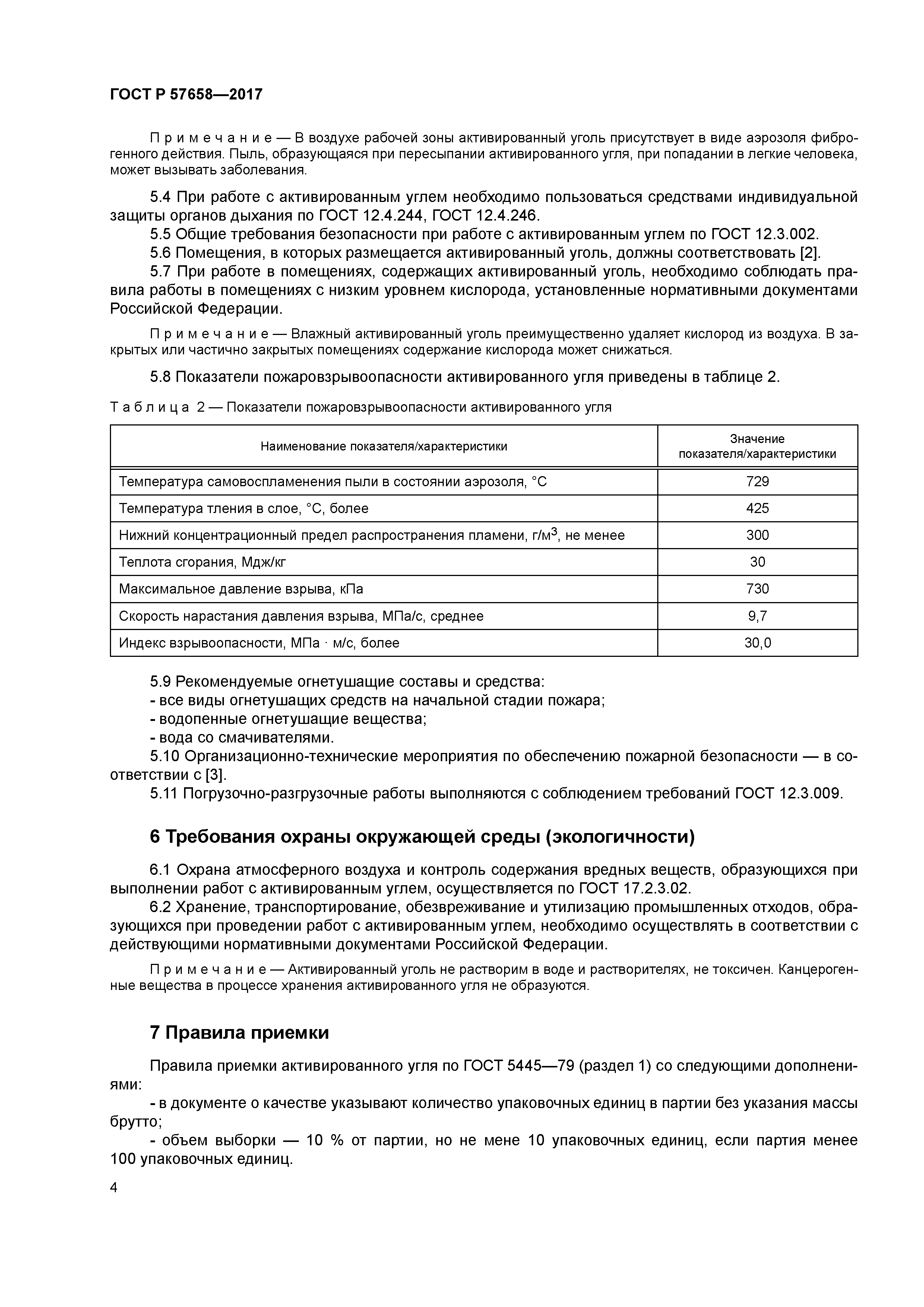 ГОСТ Р 57658-2017