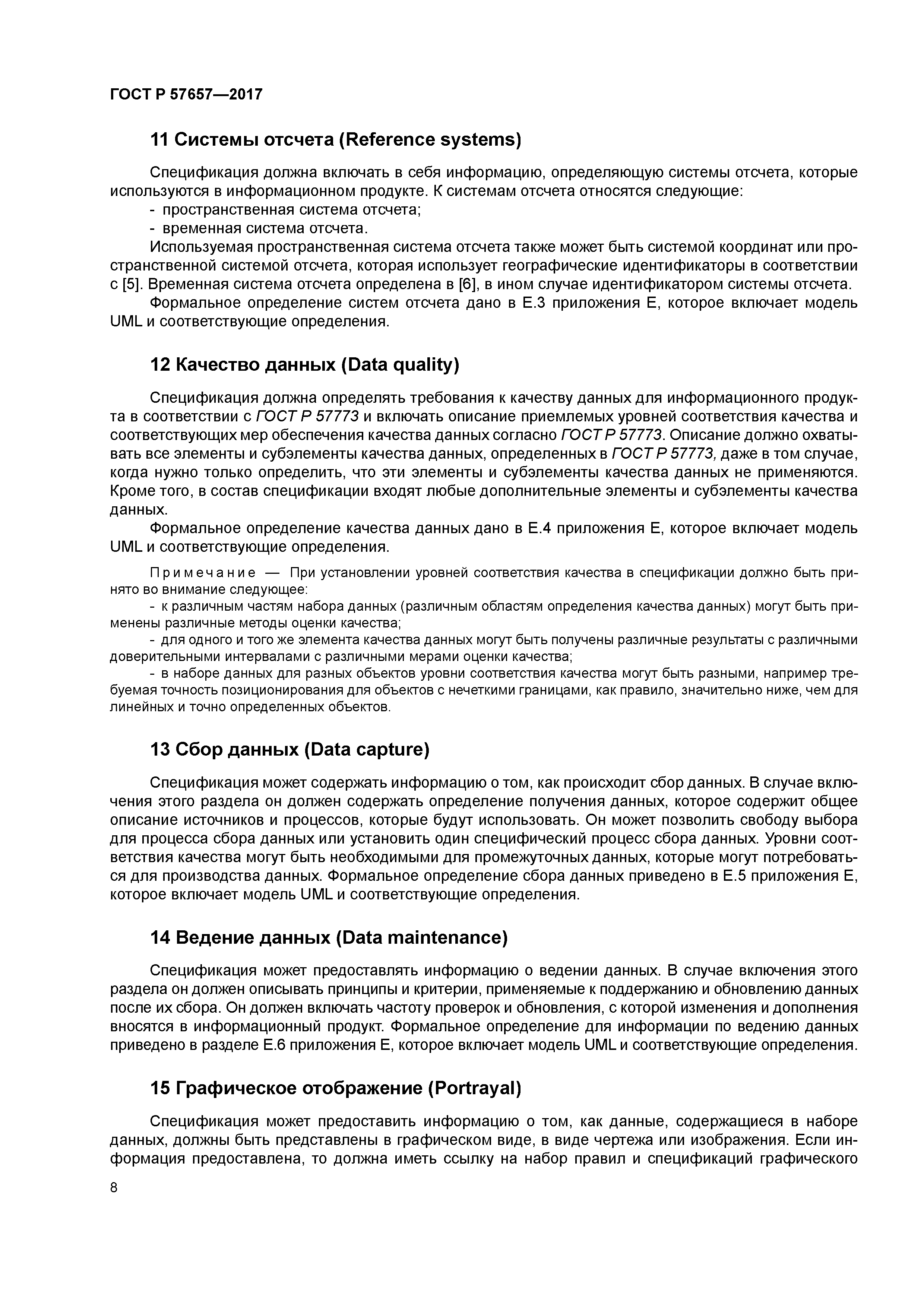 ГОСТ Р 57657-2017