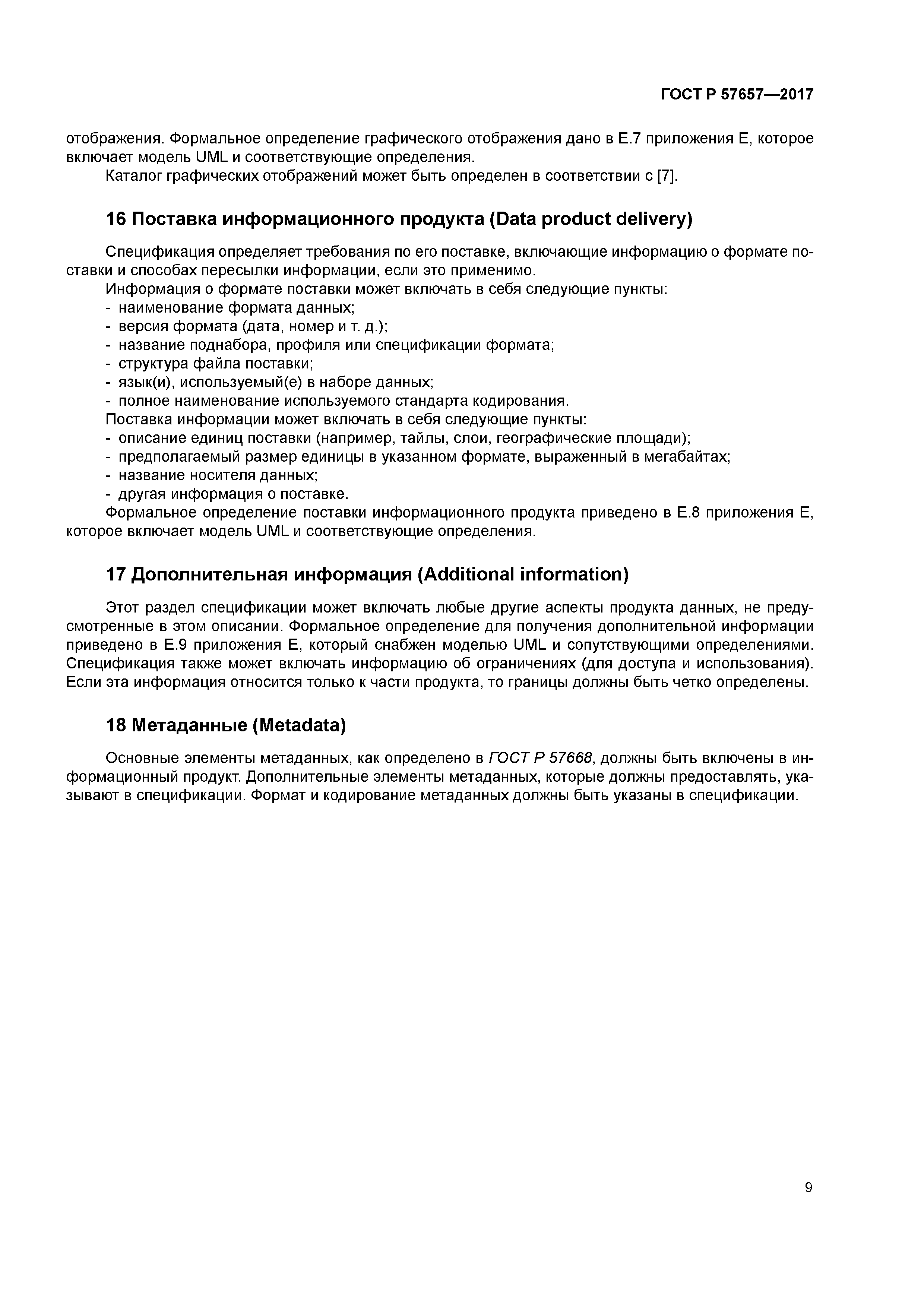 ГОСТ Р 57657-2017