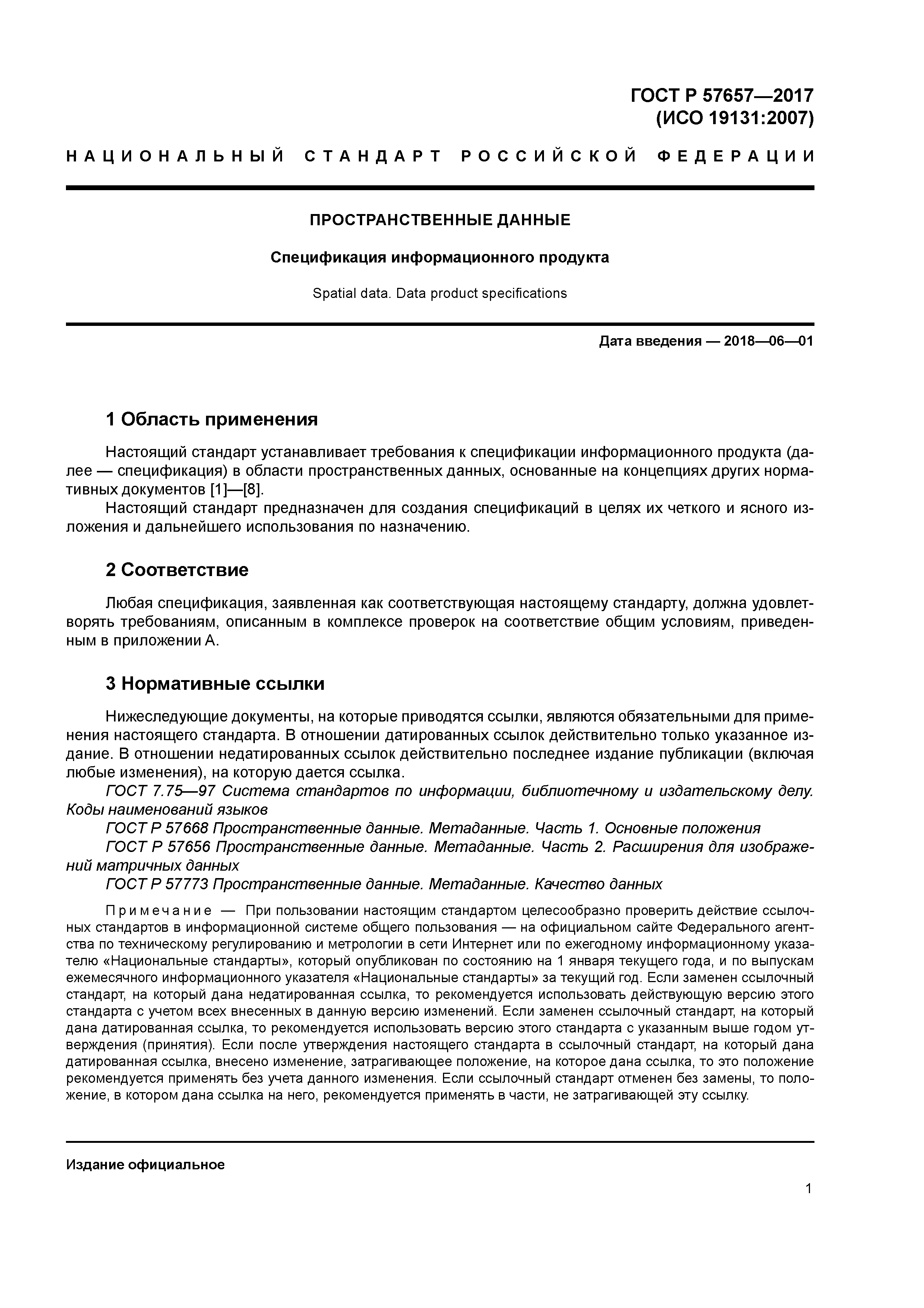 ГОСТ Р 57657-2017