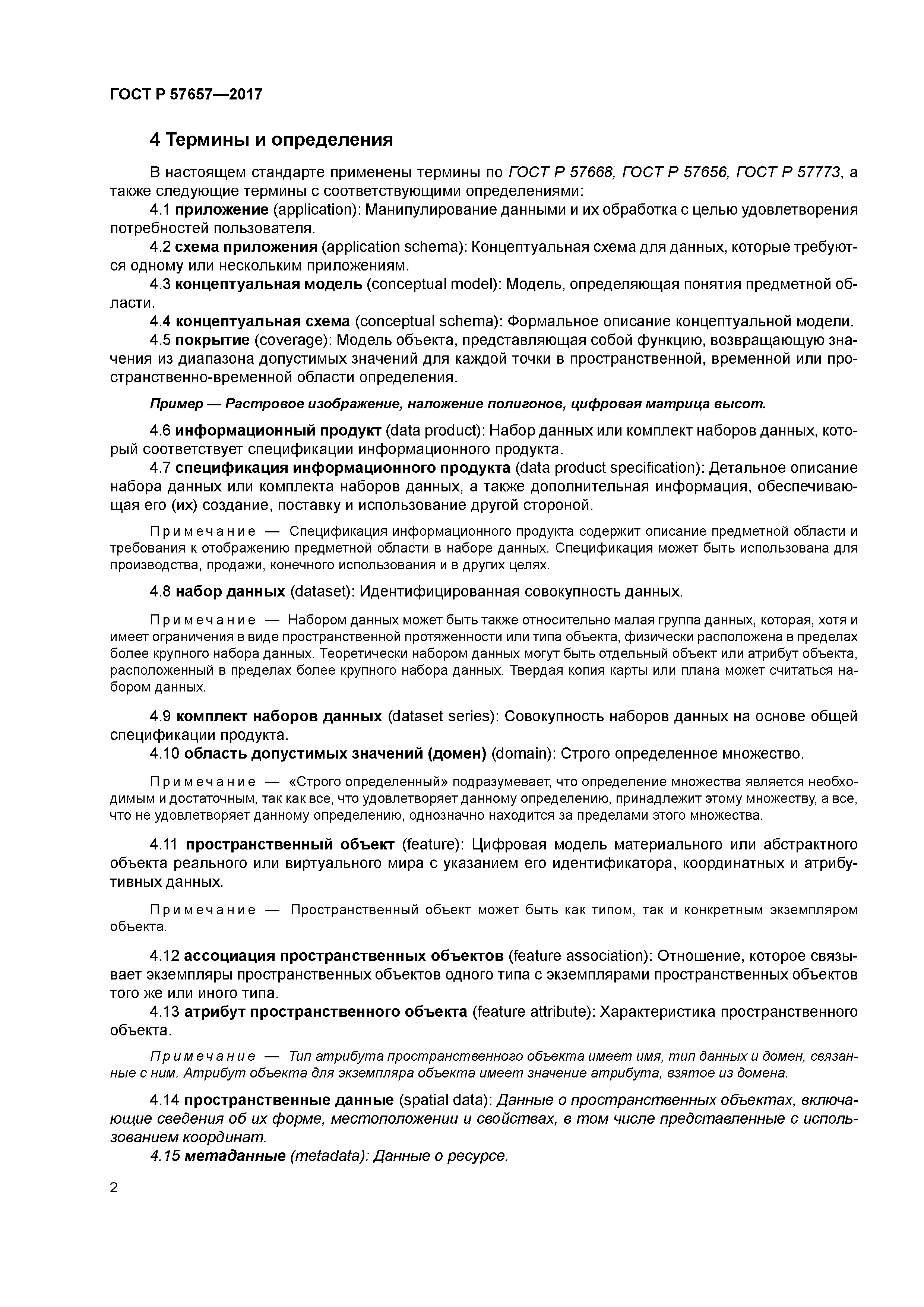 ГОСТ Р 57657-2017