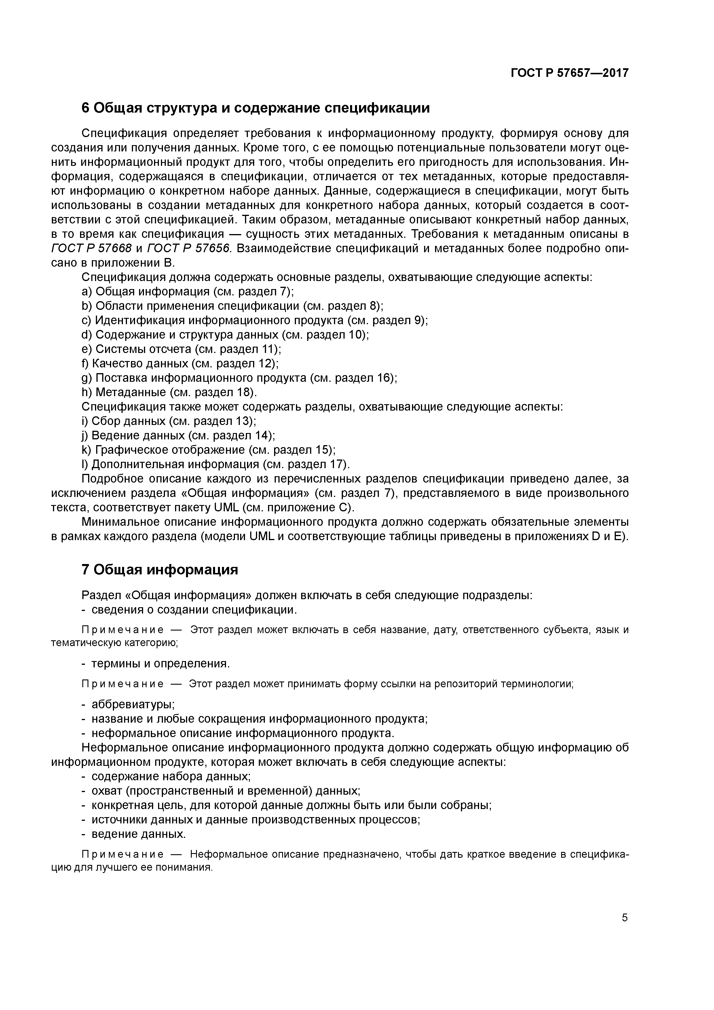 ГОСТ Р 57657-2017