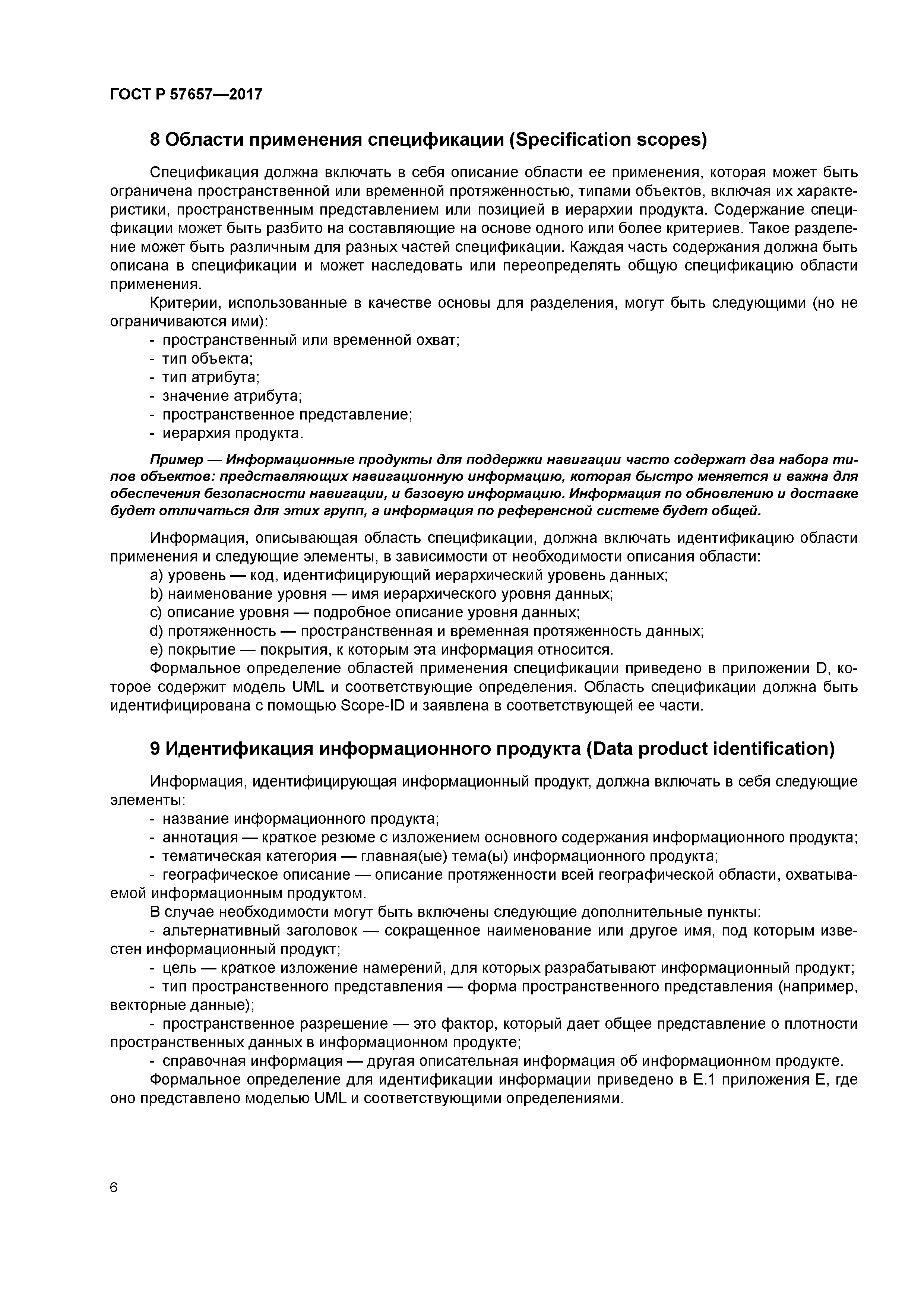 ГОСТ Р 57657-2017