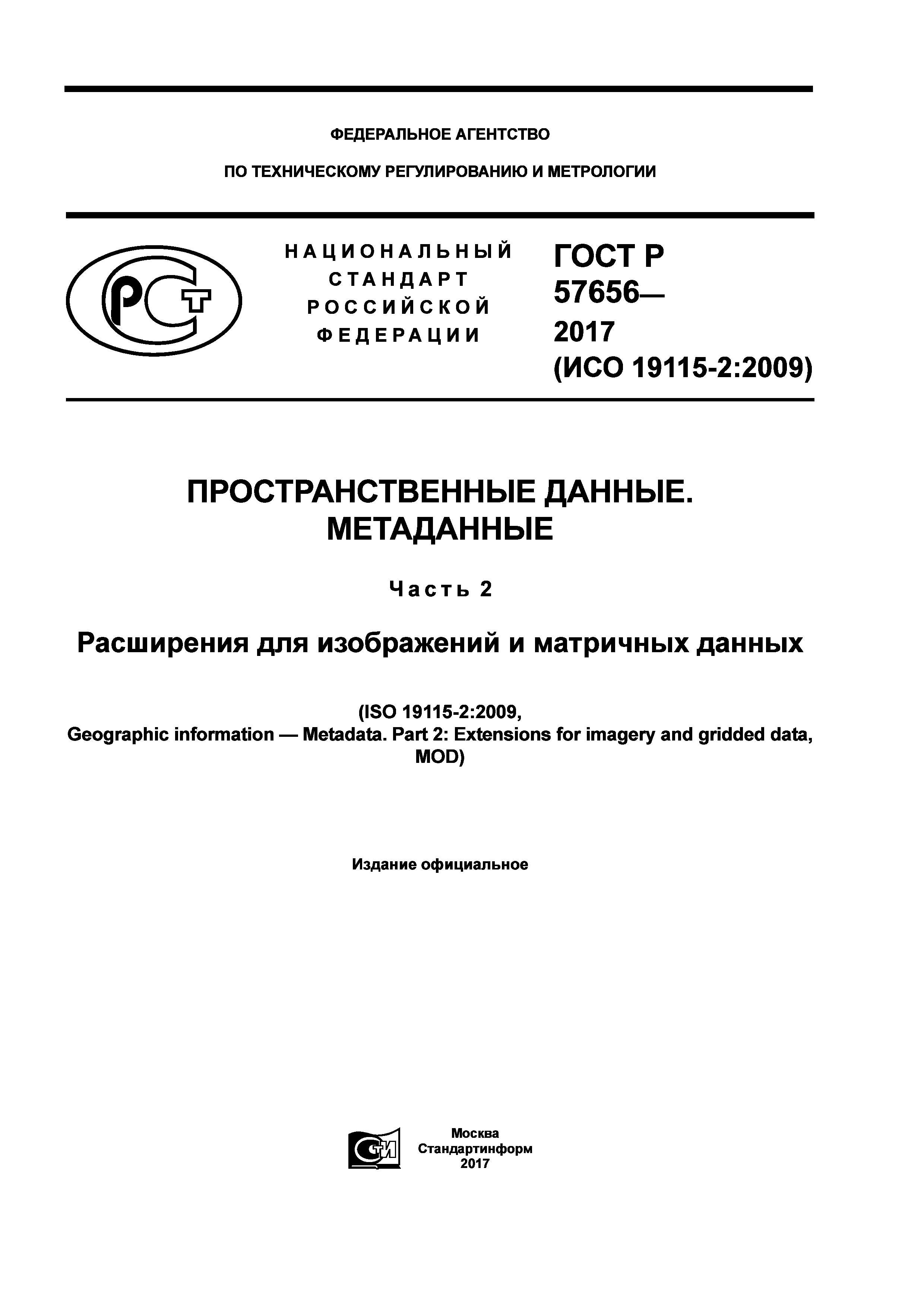 ГОСТ Р 57656-2017