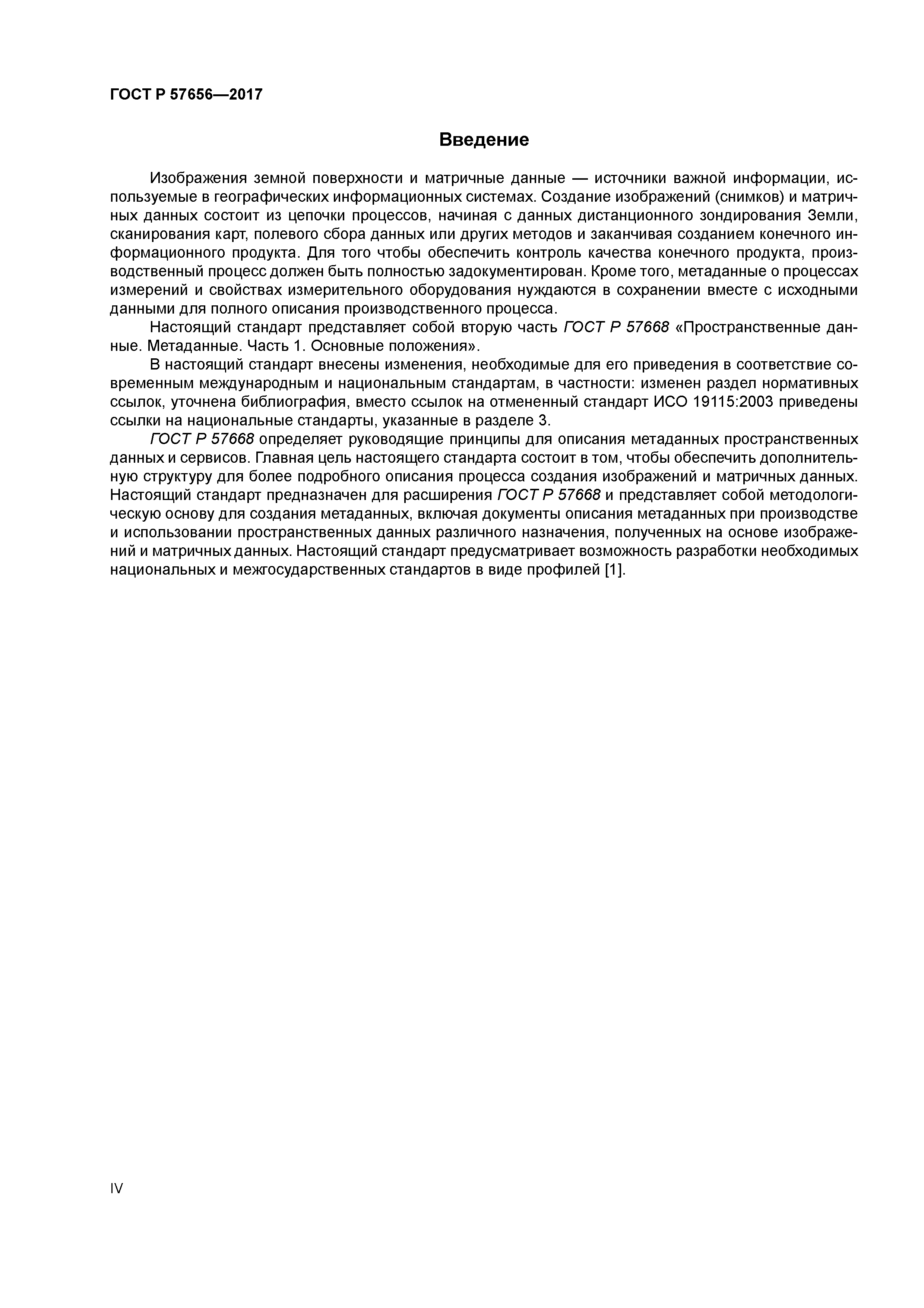ГОСТ Р 57656-2017