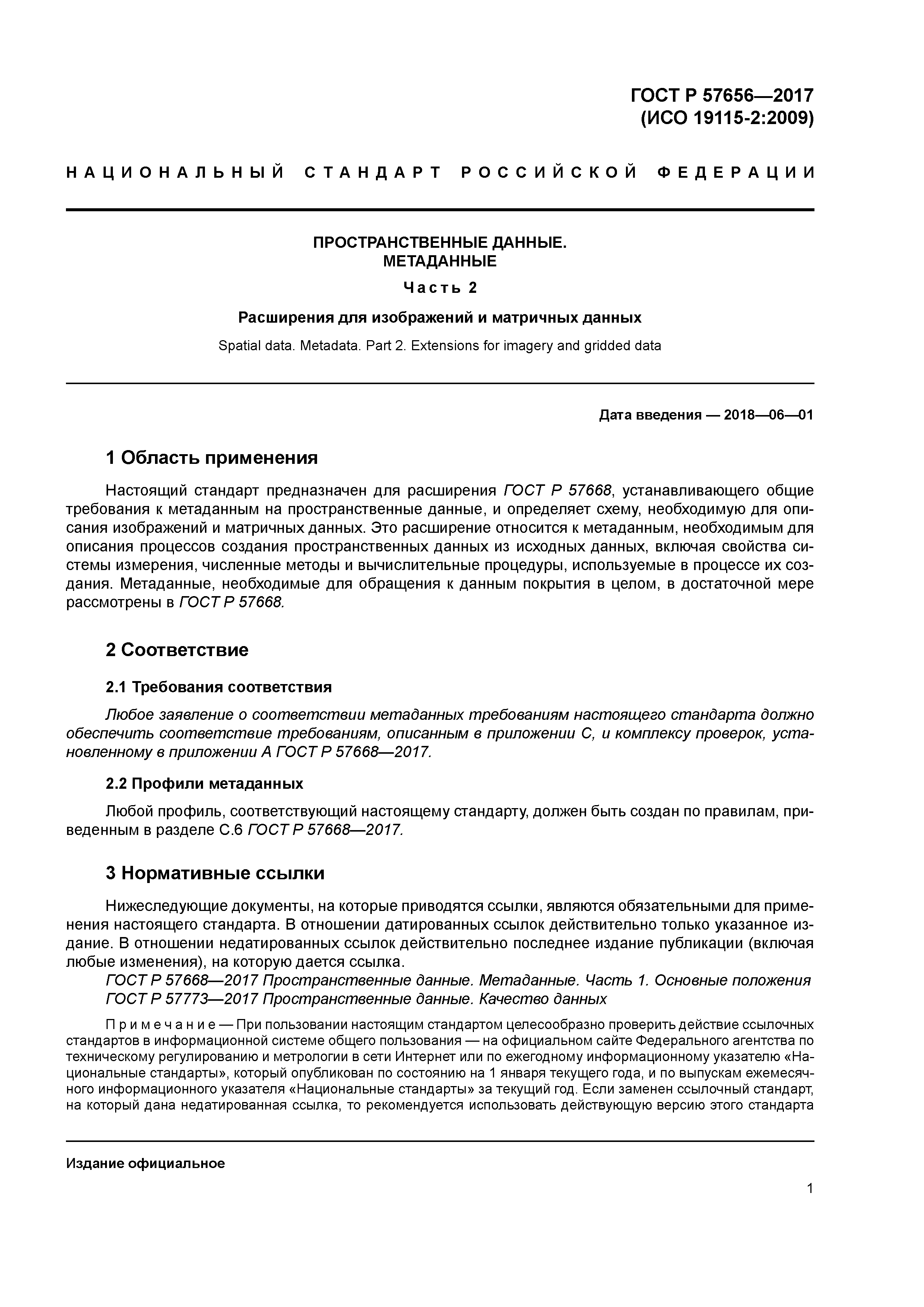 ГОСТ Р 57656-2017