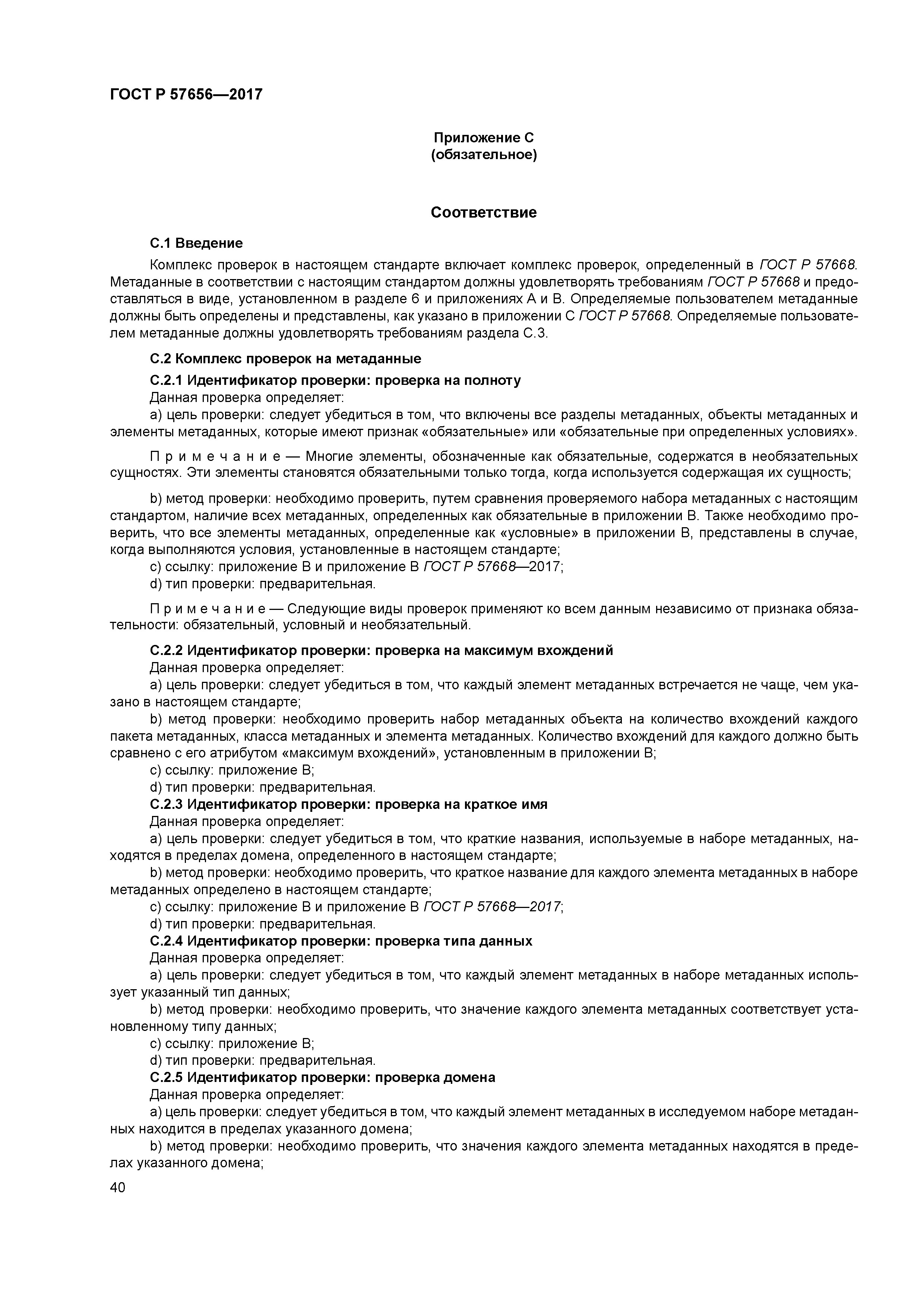 ГОСТ Р 57656-2017