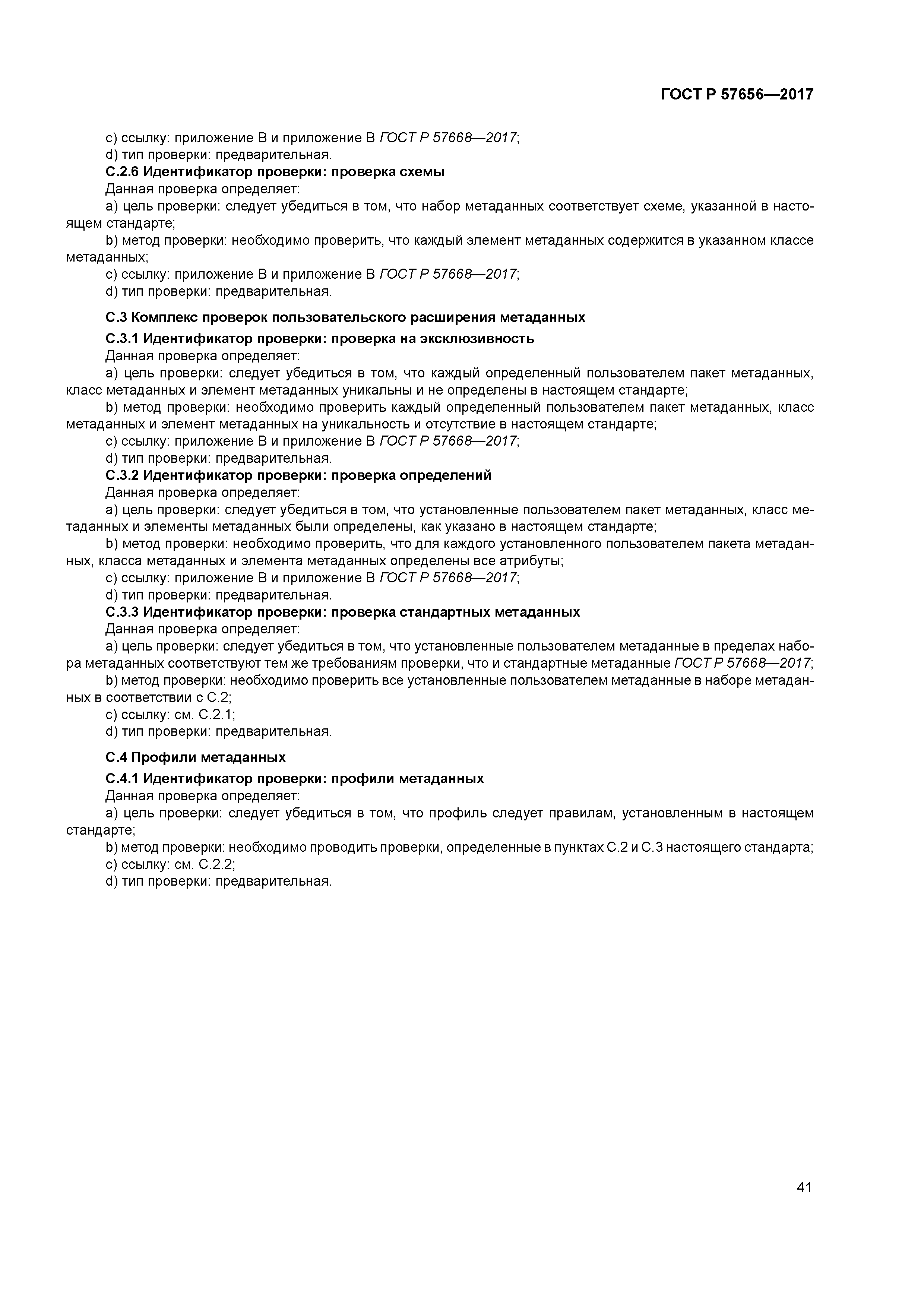 ГОСТ Р 57656-2017