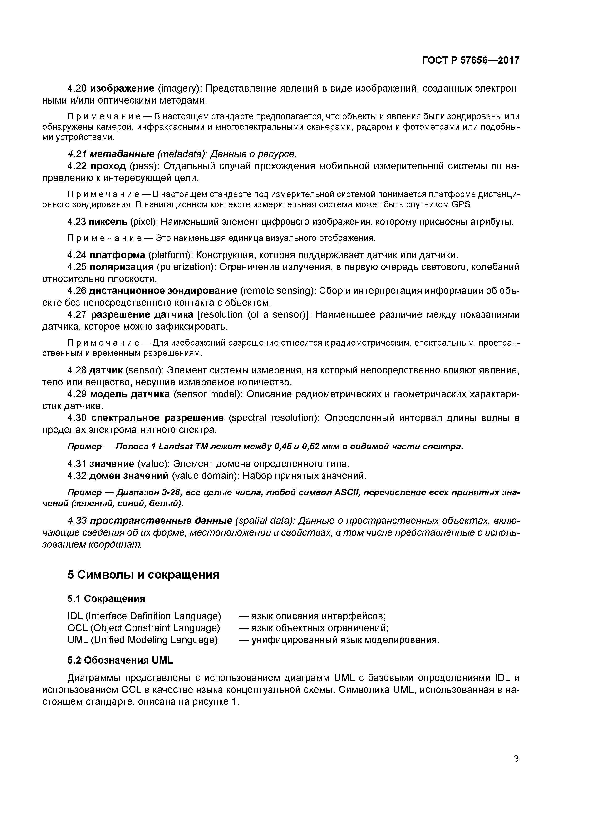 ГОСТ Р 57656-2017