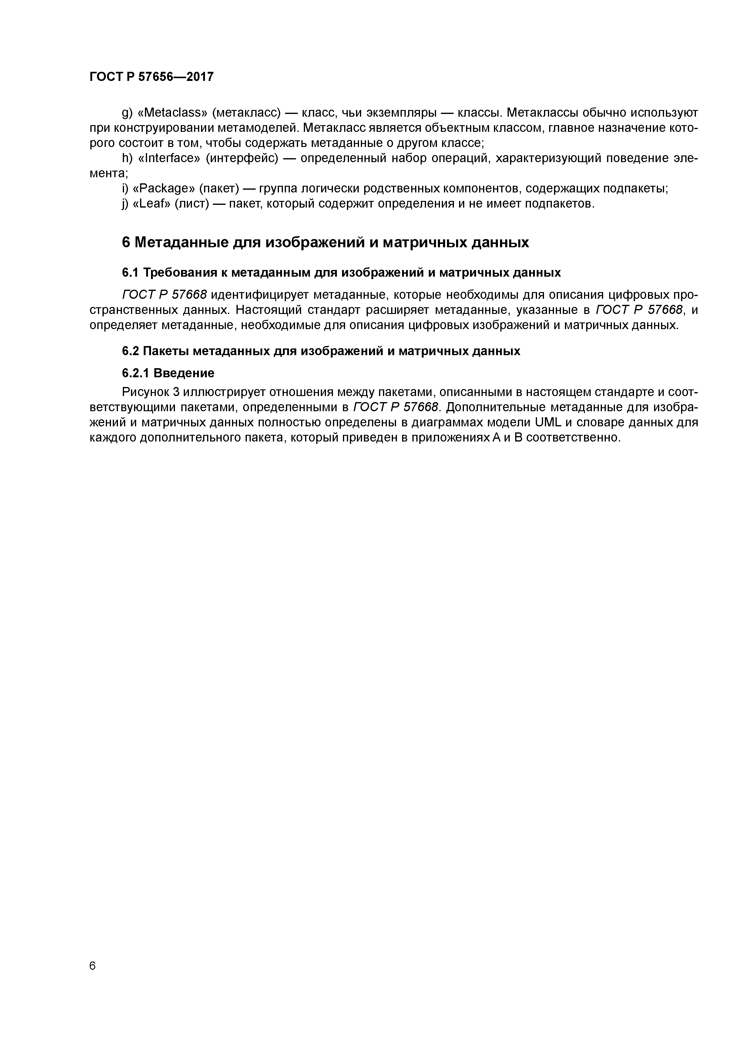 ГОСТ Р 57656-2017