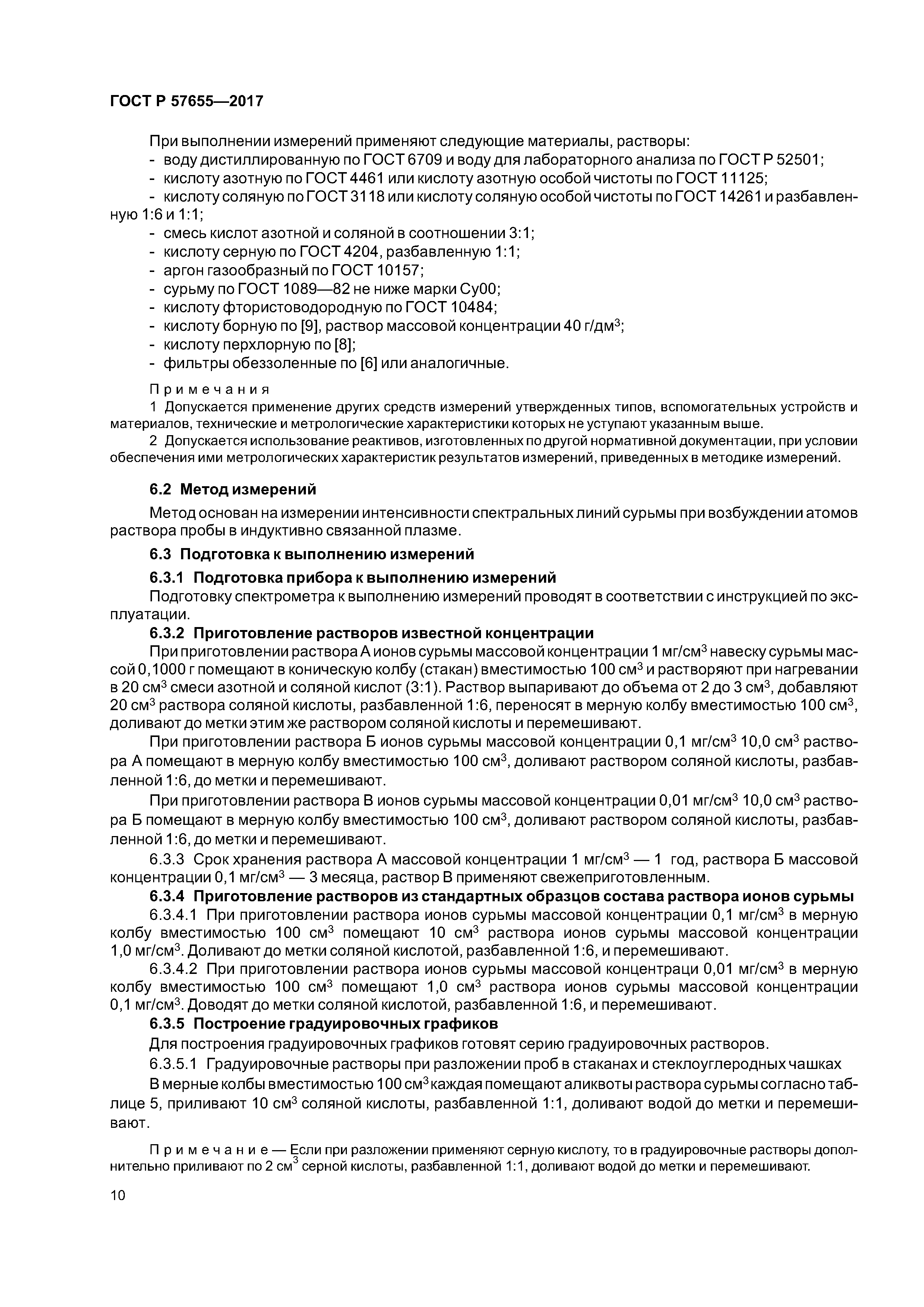 ГОСТ Р 57655-2017