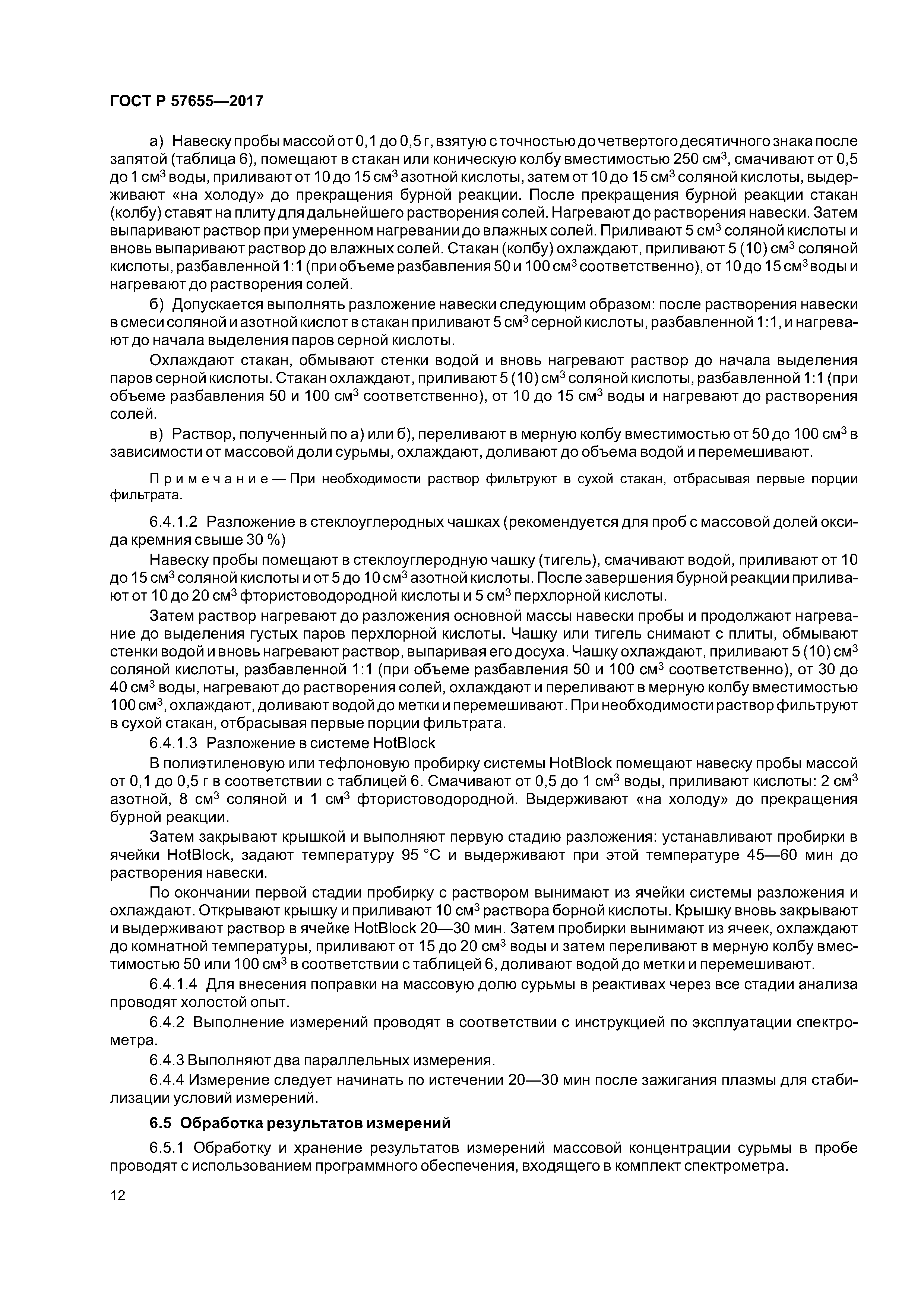 ГОСТ Р 57655-2017