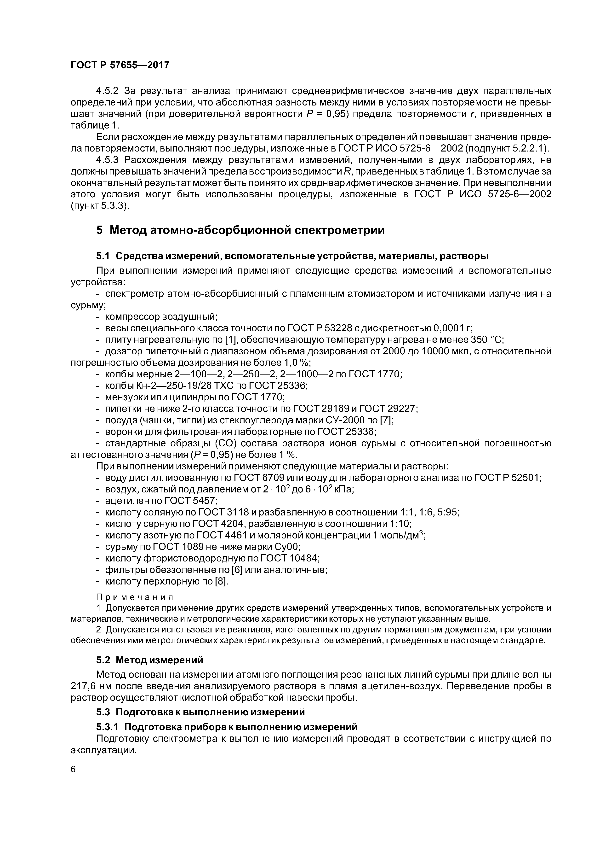 ГОСТ Р 57655-2017