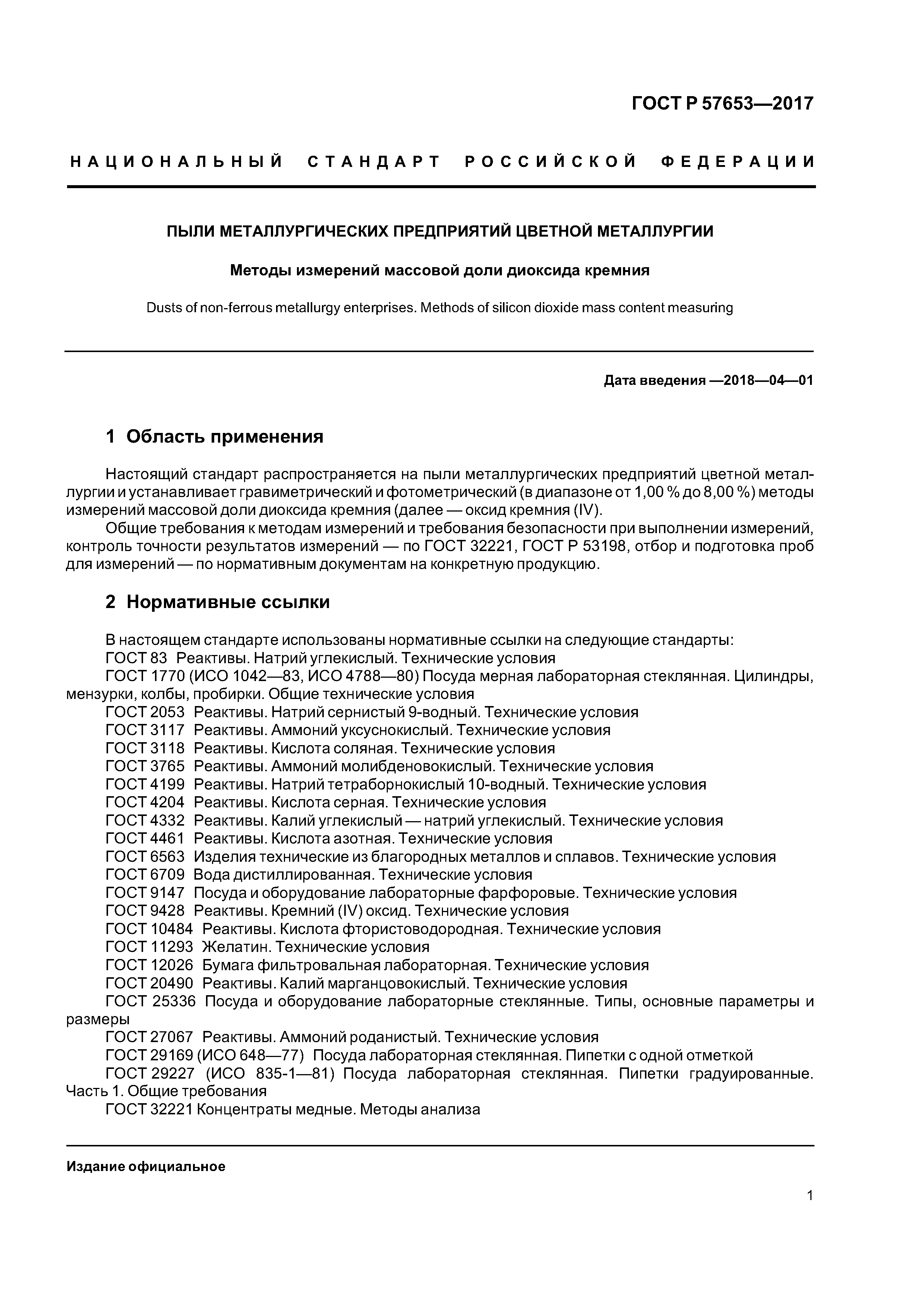 ГОСТ Р 57653-2017