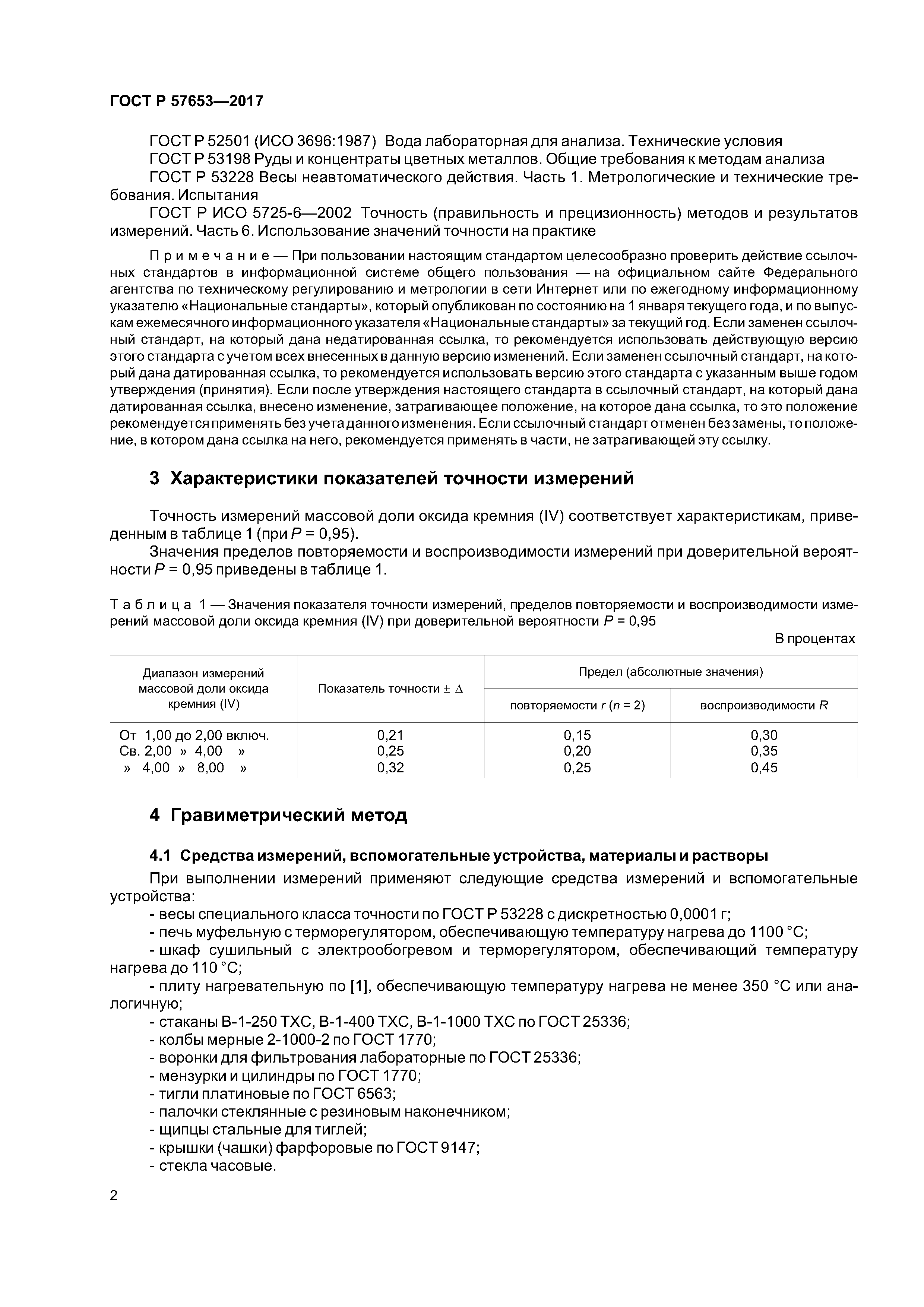 ГОСТ Р 57653-2017