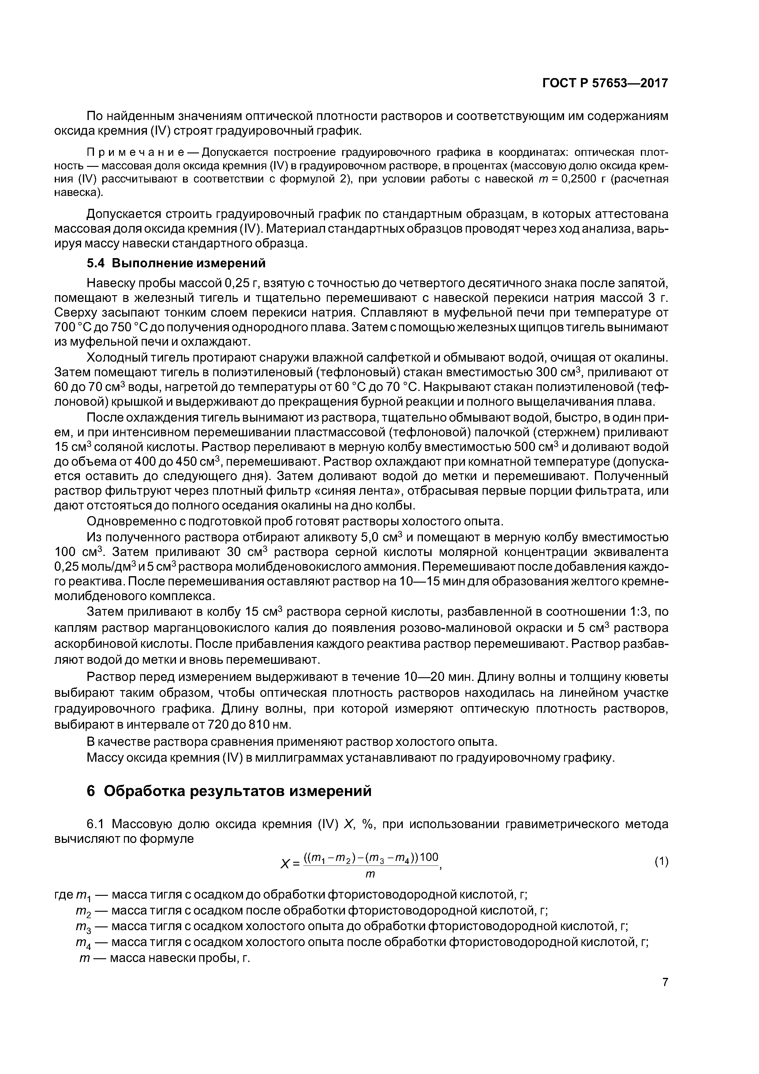 ГОСТ Р 57653-2017