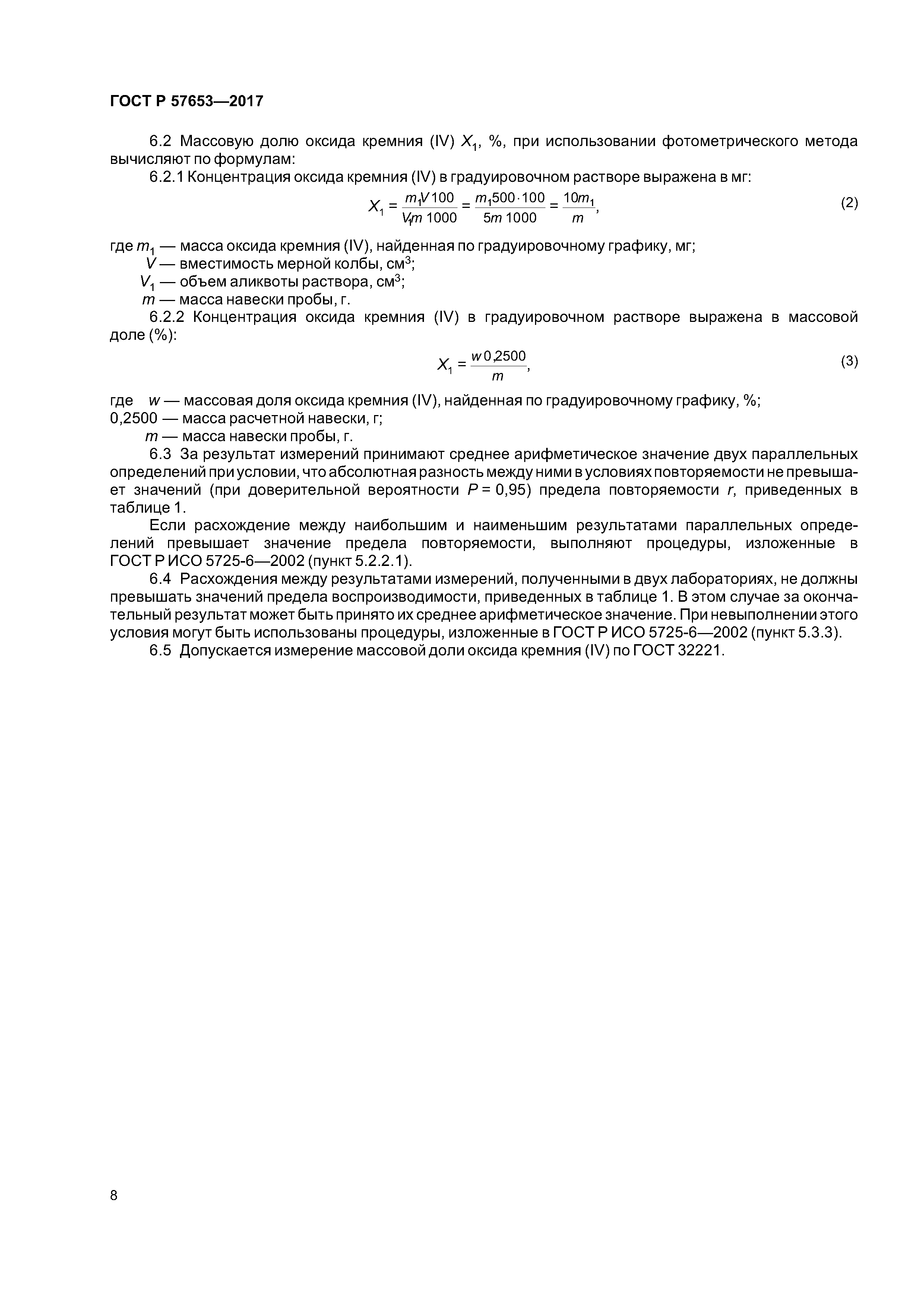 ГОСТ Р 57653-2017